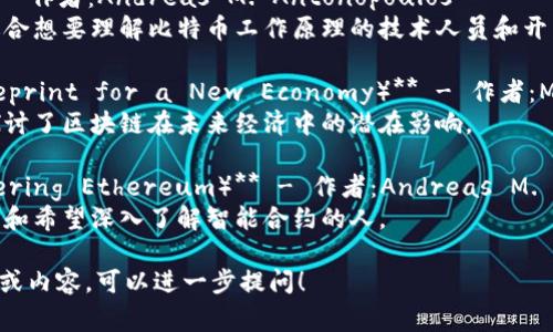 区块链领域的书籍种类繁多，但要说最火的书，通常可以提到一些经典或受欢迎的作品。以下是几本在区块链领域非常知名和受欢迎的书籍：

1. **《区块链革命》（Blockchain Revolution）** - 作者：Don Tapscott和Alex Tapscott
   - 这本书探讨了区块链技术如何改变经济、商业和社会的各个方面。

2. **《精通比特币》（Mastering Bitcoin）** - 作者：Andreas M. Antonopoulos
   - 这本书深入探讨了比特币的技术细节，适合想要理解比特币工作原理的技术人员和开发者。

3. **《区块链：新经济蓝图》（Blockchain: Blueprint for a New Economy）** - 作者：Melanie Swan
   - 此书介绍了区块链技术的广泛应用，并探讨了区块链在未来经济中的潜在影响。

4. **《以太坊：区块链技术应用与开发》（Mastering Ethereum）** - 作者：Andreas M. Antonopoulos 和 Gavin Wood
   - 这本书主要关注以太坊平台，适合开发者和希望深入了解智能合约的人。

如果你想了解这些书籍中的某一本的具体版本或内容，可以进一步提问！