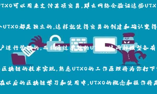在区块链的语境中，“U”通常可以指代“用户”（User）或“代币”（Token）等多个概念，但最常见的可能是它与“UTXO”（未花费交易输出）相关。对于区块链初学者来说，理解UTXO是非常重要的，尤其是在像比特币这样的系统中。下面就来深入探讨这个概念及其相关内容。

### UTXO（未花费交易输出）

1. 什么是UTXO?
在比特币的区块链中，每一次交易都涉及到输入和输出。输入是指用来支付的比特币，而输出则是支付给接收者的比特币。未花费交易输出（UTXO）指的是那些尚未被花费的比特币。这些UTXO可以被视为可花费的余额。

2. UTXO如何工作?
当你发送比特币时，你实际上是将某些UTXO指定为输入，并生成新的UTXO作为输出。例如，如果你有一些UTXO可以用来支付某项交易，那么网络会验证这些UTXO的有效性，并确保它们没有被之前的交易消耗。

3. UTXO的优点
采用UTXO模型的改变了如何处理账户余额的方式，这样的设计使得区块链能够更加隐私化与安全化。每个UTXO都是独立的，这样就使得交易的创建和确认变得透明且不可篡改。

4. UTXO与账户余额模型的对比
除比特币外，还有其他一些区块链系统如以太坊，使用账户余额模型。在这种模型中，用户的余额是通过账户进行管理的，而非通过单独的UTXO。这两种模型各有优缺点，而UTXO模型通过分散每个交易的价值来提升透明性和安全性。

5. 结论
理解UTXO概念对于操作比特币至关重要，无论是进行交易、管理资产，还是进行技术开发。如果你希望深入区块链的技术实现，熟悉UTXO的工作原理将为你打下坚实的基础。

通过这种方式，UTXO提供了一种有效的方式来追踪比特币所有权，为区块链的去中心化提供了技术保障。在以后的区块链学习和使用中，UTXO的概念和操作将是你必须熟练掌握的基本技能之一。