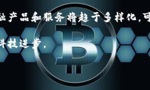 区块链技术在银行业的应用正在快速发展，下面是关于银行区块链技术的详细介绍，这将帮助您理解其背景、原理以及对金融行业的影响。

1. 区块链技术的概念
区块链技术是一个去中心化的分布式账本技术，最初因比特币而广为人知。这个技术的核心是通过一系列“区块”来记录交易，每个区块都包含了若干个交易信息，并通过特定的加密算法相互连接。这种连接方式能够有效防止数据的篡改和伪造，确保信息的安全性和透明性。

2. 银行区块链技术的发展背景
随着科技的进步和客户需求的变化，传统银行面临着诸多挑战，例如高昂的交易成本、繁琐的流程和审批时效的延迟。因此，许多金融机构开始探索区块链技术，以他们的运营模式，提升用户体验和降低风险。借助区块链技术，银行能够实现实时交易和结算，减少传统清算过程中的时间和费用，也降低了人为错误的风险。

3. 银行区块链技术的应用场景
在银行业，区块链技术的应用场景广泛，其中包括但不限于：

h43.1 跨境支付/h4
跨国交易往往需要经过多次中介，例如清算银行，涉及到高额的手续费与长时间的等待。而基于区块链的智能合约可以实现交易对手直接结算，资金在几秒钟内到账。此外，区块链技术也使得在不同货币之间的兑换变得更加高效，降低了复杂性。

h43.2 资产证券化/h4
银行能够利用区块链技术进行资产的数字化和证券化。例如，房地产作为一个传统的投资领域，通过区块链，可以将资产分份并在全球范围内进行交易，增加了流动性，降低了投资门槛，从而吸引更多的投资者。

h43.3 信用评级/h4
传统的信用评级依赖于中央机构，信息不够透明且处理时间长。而借助区块链，用户的交易历史和信用信息能够实时更新，建立起更为准确和透明的信用评级体系。

4. 银行区块链技术的优势
银行区块链技术的优势主要体现在几个方面：

h44.1 提高效率/h4
通过去中介化的模式，区块链能大幅度减少交易时间，提高整个过程的效率。例如，实时的交易确认，不再需要长达数日的清算时间。

h44.2 增强透明度/h4
区块链上所有的交易记录都是公开的，并且可追溯，每一笔交易都记录在链上，不可修改。这一特点大大增强了信任度，减少了欺诈行为的发生。

h44.3 降低成本/h4
减少中介的参与，相应的手续费也会大大降低。根据不同的实际案例，使用区块链技术处理交易可节省高达75%的成本。

5. 银行区块链技术的挑战
尽管区块链在银行业具有诸多优势，但仍面临许多挑战：

h45.1 监管问题/h4
各国对区块链和数字货币的监管标准尚不统一，银行在实施区块链技术时需遵守多重法律法规，这给其推广带来了不小的阻碍。

h45.2 技术整合/h4
银行内部有许多既有的IT系统需要与区块链技术进行整合，如何平稳过渡、确保数据的安全性是一个亟待解决的问题。

h45.3 公众认知/h4
公众对区块链技术的认知仍然有限，银行需花费时间和精力去教育客户，让他们了解区块链的运行方式和利益。

6. 未来展望
区块链技术在银行业的前景广阔。随着技术的不断成熟，越来越多的银行将会采取这项创新技术来增强其竞争优势。未来，基于区块链技术的金融产品和服务将趋于多样化，可能会重塑整个金融服务行业的生态。

总体而言，银行区块链技术的引入不仅限于提升银行的运营效率，更重要的是为客户提供更加安全、可靠的金融服务，进而推动整个社会的金融科技进步。

通过详细阐述银行区块链技术的各个方面，可以看到这一创新技术带来了无与伦比的变革机会，同时也为未来的发展开辟了新路径。