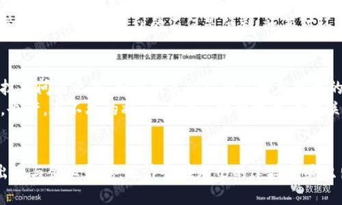 jiaoti区块链连接物联网：开启智能时代的新纪元/jiaoti  
区块链, 物联网, 智能合约/guanjianci

引言：智能时代的交汇点
在晨曦初露的科技大潮中，区块链和物联网（IoT）这两位强劲的同行者，正逐步将我们的生活带入一个全新的智能时代。想象一下，当遍布城市的智能设备能够相互连接、无需中介便能进行安全交易时，我们的生活将会发生怎样的变革。每一次获取数据的瞬间，背后都是区块链技术为我们保驾护航，确保信息真实无误，安全可靠。

区块链与物联网：完美搭档
传统的物联网是由各种设备构成的网络，这些设备通过网络相互通信，分享数据。试想一下：在阳光明媚的早晨，家中的冰箱与超市自动连接，及时为你采购牛奶和面包。问题在于，这种相互通信的过程难免会涉及到数据的安全与隐私问题，这正是区块链技术出场的时刻。
区块链，犹如一座安全的堡垒，将所有的数据进行加密后存储在分布式网络中，使得每一笔交易的真实性和不可篡改性得以实现。在这个堡垒中，信息的传递不再需要信任中介，如银行或其他组织，而是由智能合约自动执行。想象一下，智能合约如同晨雾中的老桥，将物联网设备所做出的每一个决定都严格记录、不可更改，确保交易的透明和公正。

应用实例：智能家居的变革
考虑一下我们的家居环境，智能音箱可以控制家中的灯光，冰箱也可以提醒我们食物的存储期限。但如果我们将区块链引入这些设备，事情就会变得更加有趣。例如，家中的安全摄像头可以实时记录并将数据上传至区块链，一旦发生威胁，信息可以立即被验证，而无须人为干预。这种系统的运作，就如同晨露洒在草地上，瞬间清新而真实。
这样的变革并不仅限于家中，虽然传统的物联网解决方案在许多地方已经初见成效，但其隐私和安全问题仍在困扰着用户。而引入区块链技术后，消费者所有的数据都将掌握在自己手中，在和其他设备交互时，依然能保持隐私安全，仿佛在一个温暖的阳光下安全无忧。

更深层次的变革：智慧城市
不仅仅局限于家庭，区块链与物联网的结合正在推动智慧城市的构建。在这些城市里，从交通信号灯到公共停车场，所有的设备都可以通过区块链实现无缝连接，实时传递信息。想象一下，清晨驾车上班时，由于区块链系统记录车辆实时位置信息，交通信号灯可以自动调整，减少拥堵，提高通行效率。在这样的环境中，生活仿佛是被编织得更加和谐美好。
与此同时，公共服务的透明度和效率也在提升。比如说，城市中的垃圾管理系统，通过区块链能够实时监测垃圾桶的填满程度，安排清理工作的最佳时机。这样的智慧管理，让市民感受到的不仅是便利，还有对环境的尊重与关怀。

挑战与未来展望
然而，区块链与物联网之间的联动并非没有挑战。首先，技术的实现需要解决许多技术细节，包括设备的兼容性、安全性以及用户的数据隐私保护等。而在这些复杂的技术问题之外，如何提高公众对这种新技术的认知与接受度，也是构建智慧社会不可忽视的环节。
我们可以期望，在未来，区块链技术将更加成熟，与物联网的结合将带来全新的商业模式和创新机会。就像是晨曦中的溪水，在阳光的照耀下流淌，闪烁着希望的光芒。也许，在不久的将来，基于区块链技术的物联网将会在我们生活的各个方面产生深远的影响，让我们的生活更加智能、便捷和安全。

结尾：迈向智能未来
最终，区块链和物联网的结合预示着一个崭新世界的来临。在这个世界中，人与物之间将实现更深层次的交互与联系。寻求机会的我们，能在这变革中找到新的职场出路与创业灵感，也许会在无形的连接中编织出属于自己的未来蓝图。无论是在个人生活、商业机会，还是社会治理层面，区块链链接物联网的未来，值得我们共同期待与努力，去探索属于智能时代的全新可能性。