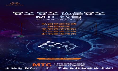 小狐狸钱包：一步一步教你轻松接收空投！