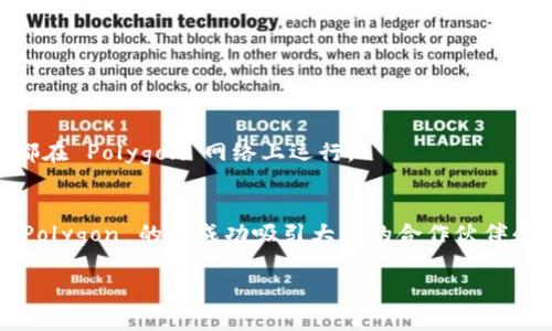 马蹄（Matic）现已被称为Polygon，是一个基于以太坊的扩展解决方案，旨在解决以太坊网络的可扩展性和交易速度问题。它通过提供高性能的侧链和多层次的架构，使得用户和开发者能够以更快的速度和更低的成本进行交易和部署去中心化应用（DApps）。Polygon 利用 Plasma 框架、状态通道和 zk-rollups 等技术，促使以太坊生态系统的进一步发展。

以下是一些关于Polygon（马蹄）项目的重要信息：

### 项目背景
Polygon 于 2017 年推出，最初名为 Matic Network。一开始，它的目标是为以太坊提供更好的扩展性和用户体验。通过创建侧链，它可以在不影响主链（以太坊）的情况下，处理大量交易需求。

### 核心技术
Polygon 的技术架构包括多个层面：
1. **Plasma 框架**：能有效地将交易和智能合约处理分离，有助于减轻以太坊主链的负担。
2. **状态通道**：允许用户在链下进行多次交易，只在最终结果时与链上进行交互，从而提高效率。
3. **zk-Rollups**：通过批量处理交易来降低费用，同时保留安全性。

### 优势
- **高效能**：Polygon 每秒可处理数千笔交易，远高于以太坊目前的处理能力。
- **低交易成本**：用户在 Polygon 上进行交易的费用远低于以太坊，特别是在高峰期。
- **兼容性**：Polygon 与以太坊兼容，开发者可以轻松移植他们的应用。

### 应用场景
Polygon 不仅适用于简单的交易场景，也支持复杂的智能合约和去中心化金融（DeFi）应用。许多知名的 DeFi 项目和游戏（如 Decentraland、Aavegotchi）都在 Polygon 网络上运行。

### 未来发展
Polygon 团队持续致力于技术创新与生态系统建设，未来可能会实现更多的扩展性解决方案，如更高效的 zk-rollups 和全新的 Layer-2 解决方案。此外，Polygon 的已成功吸引大量的合作伙伴和开发者，未来有望成为以太坊生态中不可或缺的一部分。

通过以上信息，可以看出 Polygon（前称马蹄）作为一个区块链扩展解决方案，具有潜力和适应性，能够为加密生态系统带来更多的可能性和机会。