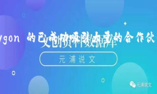 马蹄（Matic）现已被称为Polygon，是一个基于以太坊的扩展解决方案，旨在解决以太坊网络的可扩展性和交易速度问题。它通过提供高性能的侧链和多层次的架构，使得用户和开发者能够以更快的速度和更低的成本进行交易和部署去中心化应用（DApps）。Polygon 利用 Plasma 框架、状态通道和 zk-rollups 等技术，促使以太坊生态系统的进一步发展。

以下是一些关于Polygon（马蹄）项目的重要信息：

### 项目背景
Polygon 于 2017 年推出，最初名为 Matic Network。一开始，它的目标是为以太坊提供更好的扩展性和用户体验。通过创建侧链，它可以在不影响主链（以太坊）的情况下，处理大量交易需求。

### 核心技术
Polygon 的技术架构包括多个层面：
1. **Plasma 框架**：能有效地将交易和智能合约处理分离，有助于减轻以太坊主链的负担。
2. **状态通道**：允许用户在链下进行多次交易，只在最终结果时与链上进行交互，从而提高效率。
3. **zk-Rollups**：通过批量处理交易来降低费用，同时保留安全性。

### 优势
- **高效能**：Polygon 每秒可处理数千笔交易，远高于以太坊目前的处理能力。
- **低交易成本**：用户在 Polygon 上进行交易的费用远低于以太坊，特别是在高峰期。
- **兼容性**：Polygon 与以太坊兼容，开发者可以轻松移植他们的应用。

### 应用场景
Polygon 不仅适用于简单的交易场景，也支持复杂的智能合约和去中心化金融（DeFi）应用。许多知名的 DeFi 项目和游戏（如 Decentraland、Aavegotchi）都在 Polygon 网络上运行。

### 未来发展
Polygon 团队持续致力于技术创新与生态系统建设，未来可能会实现更多的扩展性解决方案，如更高效的 zk-rollups 和全新的 Layer-2 解决方案。此外，Polygon 的已成功吸引大量的合作伙伴和开发者，未来有望成为以太坊生态中不可或缺的一部分。

通过以上信息，可以看出 Polygon（前称马蹄）作为一个区块链扩展解决方案，具有潜力和适应性，能够为加密生态系统带来更多的可能性和机会。