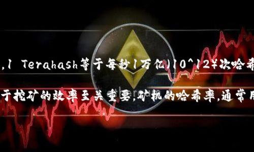 在区块链和加密货币的上下文中，矿机的“T”通常代表着“Terahash”。它是一个度量单位，用于衡量矿机每秒处理的哈希运算数量，具体来说，1 Terahash等于每秒1万亿（10^12）次哈希计算。

在加密货币的挖矿中，矿工通过解决复杂的数学问题来验证和添加区块到区块链。这些数学问题的复杂度级别通常很高，因此矿机的性能对于挖矿的效率至关重要。矿机的哈希率，通常用“TH/s”（Terahashes per second）表示，表示矿机每秒能够进行的哈希计算次数。哈希率越高，矿机在竞争挖矿奖励时的成功几率也越高。

如果你还有其他与区块链或矿机相关的问题，欢迎提问！