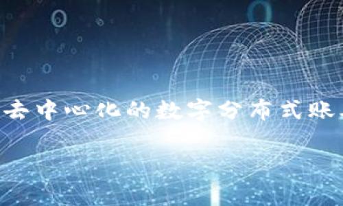 区块链技术的正确手势是一个富有深意的概念，常常用来引导我们理解和使用这一革命性的科技。区块链，作为一种去中心化的数字分布式账本技术，正在推动各行各业的变革，而理解正确的操作和应用方式至关重要。以下是关于区块链正确手势的详细探讨。

掌握区块链正确手势，开启数字资产新篇章