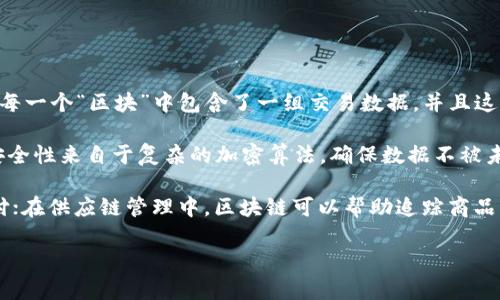 网络区块链指的是一个去中心化的数字账本技术，它记录了所有网络参与者之间的交易。区块链的工作原理类似于一个公开的、不可更改的数据库，每一个“区块”中包含了一组交易数据，并且这些区块按时间顺序连接成“链”。这意味着一旦某个交易被记录在区块链上，它就几乎不可能被篡改或删除。

区块链的特点包括去中心化、安全性、透明性和可追溯性。去中心化意味着没有单一的管理机构控制整个网络，每个节点都参与到维护这个网络中；安全性来自于复杂的加密算法，确保数据不被未经授权的访问和更改；透明性则使得所有参与者都能看到区块链上的交易记录，从而增加了信任度；可追溯性使得交易的来源和去向都能够被跟踪。

区块链的应用范围广泛，涵盖了金融、供应链管理、医疗健康、数字身份等多个领域。例如，在金融行业中，区块链技术被用来进行快速、安全的跨境支付；在供应链管理中，区块链可以帮助追踪商品的生产和流通，从源头到用户都能够清楚地看到每个环节的信息。

总之，网络区块链是一种变革性的技术，正逐渐改变着我们记录和交换信息的方式。随着技术的不断发展，未来可能会有更多的应用和创新出现。