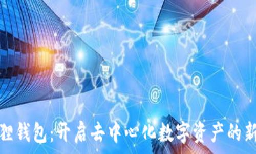   
小狐狸钱包：开启去中心化数字资产的新世界