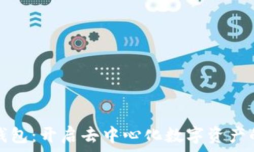   
小狐狸钱包：开启去中心化数字资产的新世界