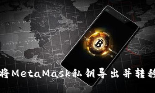 如何安全地将MetaMask私钥导出并转移到其他钱包