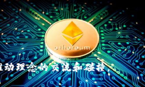 区块链热点对话是指围绕区块链技术、应用及其影响展开的讨论或交流，这些讨论通常集中在当前的热点话题、趋势、技术进步、市场动态以及相关政策等方面。这样的对话可以发生在各种平台，包括社交媒体、论坛、会议、研讨会等。

在当前的数字经济与科技快速发展的背景下，区块链作为一种颠覆性的技术，正在吸引越来越多的关注和讨论。热点对话的内容可能包括但不限于：

1. **技术进步**：探讨区块链技术的最新发展，如共识机制的演变、智能合约的应用等。
  
2. **应用案例**：分享区块链在金融、供应链、医疗等领域的成功应用实例，分析其带来的变革。

3. **市场动态**：讨论加密货币市场的波动、新兴数字资产的兴起、投资趋势等。

4. **政策法规**：关注各国政府对区块链及加密货币的监管政策，分析可能对行业带来的影响。

5. **未来趋势**：探讨区块链技术的未来发展方向及其在社会经济中的潜在角色。

通过这些对话，参与者不仅能获取最新的信息，还能加深对区块链生态系统的理解，建立人脉网络，推动理念的交流和碰撞。