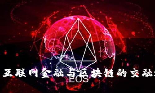 探索互联网金融与区块链的交融之道