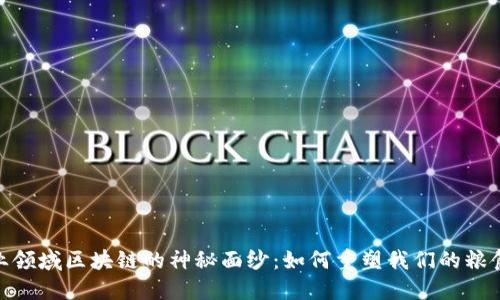 揭开农业领域区块链的神秘面纱：如何重塑我们的粮食供应链