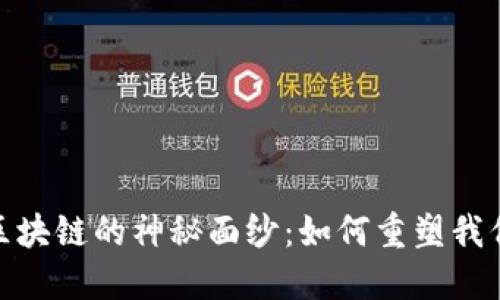 揭开农业领域区块链的神秘面纱：如何重塑我们的粮食供应链