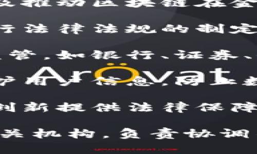 区块链依法治理涉及多个部门，因为区块链技术的应用和监管存在跨领域的特点。主要可以包括以下几个方面的部门：

1. **科技部门**：负责区块链技术的发展和推广，推动技术的研究和产业应用，比如国家或地方的科技厅、创新中心等。

2. **经济和信息化部门**：对区块链相关企业的监督管理，以及推动区块链在金融、供应链、物流等领域的应用。

3. **司法部门**：确保区块链技术在法律框架内合理利用，进行法律法规的制定与完善，例如法院、检察院等。

4. **金融监管部门**：对基于区块链的金融产品和服务进行监管，如银行、证券、保险等行业的监管机构。

5. **网络安全和信息保护部门**：确保区块链网络的安全，保护用户信息，防止数据泄露和网络攻击。

6. **立法机构**：负责制定与区块链相关的法律法规，为技术创新提供法律保障。

在一些国家和地区，可能还会有专门的区块链治理委员会或相关机构，负责协调不同部门之间的合作，确保区块链技术的健康发展和监督管理。