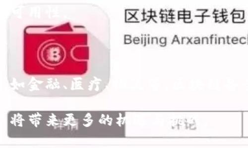 区块链备案附件一般是指在区块链技术应用过程中，为了确保某些信息的合规性、可追溯性和透明性而进行的文档或数据的备案。这种备案内容通常包括与区块链交易、智能合约或其他相关活动的合法性和真实性有关的信息。下面是对这一概念的进一步解释：

### 区块链备案的意义

#### 合规性
区块链技术的快速发展使得相关的法律法规也在不断变化。在区块链进行的交易或记录中，备案可以确保这些活动遵循当地法律和行业规范。例如，金融领域的应用必须符合反洗钱和客户身份识别（KYC）等规定。

#### 可追溯性
备案附件可以作为交易的附加信息，使得每一笔交易都可以进行追踪。无论是产品溯源还是资金流向，备案内容都可以在需要时为相关方提供清晰的记录。这种特性在供应链管理、食品安全等领域尤为重要。

#### 透明性
通过备案，企业或个人可以提升其业务活动的透明度，增强客户或合作伙伴的信任。区块链本身的不可篡改性与备案功能相结合，能大幅减少欺诈和信息不对称的可能性。

### 备案附件的类型

#### 文档附件
这类附件通常包括合约、协议、认证文件等。这些文档可以通过区块链进行存储和验证，一旦上传便无法被修改，确保了信息的准确性和真实性。

#### 数据附件
在一些应用中，区块链可能会附加具体的数据信息。例如，一家企业可能需要在其交易记录上附加关于产品质量检测的数据，以证明其所销售产品的安全性和合规性。

#### 证明文件
备份相关的证书和法律文件，如商业登记证、知识产权证书等，也是非常重要的一环。这些信息能够为企业在业务往来中的可信度提供支持。

### 如何进行区块链备案

#### 确定备案内容
首先，企业或个人需要明确需要备案的具体内容。这可能是交易记录、合同或其他重要数据。根据性质的不同，备案内容的格式和所需信息可能也会不同。

#### 选择合适的平台
在进行区块链备案时，选择一个信誉良好的区块链平台至关重要。平台的安全性、易用性以及合规性都会影响备案的效率和有效性。

#### 上传与验证
在选定平台后，用户可以将准备好的文档和数据上传。在大多数区块链系统中，这一过程需要一定的手续费，用户需要根据平台的不同进行相应的操作。在上传后，系统会对信息进行加密处理，并生成唯一的哈希值以确保数据的安全。

#### 保留记录
备案后，用户可以在区块链上获取相关记录的访问凭证。由于区块链具有去中心化的特性，随时可以进行查询和核实，确保信息的长期可用性。

### 未来展望

区块链备案的应用前景极为广泛，随着技术的不断进步，越来越多的行业将渗透区块链技术。特别是在需要高透明度与合规性的领域，如金融、医疗、物流等，区块链备案将扮演着越来越重要的角色。人们对于信息安全和真实有效性需求的增加也将推动一系列创新，以形成更加高效、安全的备案机制。

通过对区块链备案附件的深入理解，我们可以看到其在信息透明、合规及安全领域的重要性。无论是企业还是个人，充分利用这一技术将带来更多的机遇与挑战。