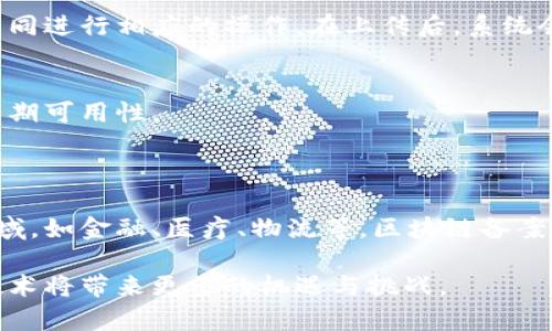 区块链备案附件一般是指在区块链技术应用过程中，为了确保某些信息的合规性、可追溯性和透明性而进行的文档或数据的备案。这种备案内容通常包括与区块链交易、智能合约或其他相关活动的合法性和真实性有关的信息。下面是对这一概念的进一步解释：

### 区块链备案的意义

#### 合规性
区块链技术的快速发展使得相关的法律法规也在不断变化。在区块链进行的交易或记录中，备案可以确保这些活动遵循当地法律和行业规范。例如，金融领域的应用必须符合反洗钱和客户身份识别（KYC）等规定。

#### 可追溯性
备案附件可以作为交易的附加信息，使得每一笔交易都可以进行追踪。无论是产品溯源还是资金流向，备案内容都可以在需要时为相关方提供清晰的记录。这种特性在供应链管理、食品安全等领域尤为重要。

#### 透明性
通过备案，企业或个人可以提升其业务活动的透明度，增强客户或合作伙伴的信任。区块链本身的不可篡改性与备案功能相结合，能大幅减少欺诈和信息不对称的可能性。

### 备案附件的类型

#### 文档附件
这类附件通常包括合约、协议、认证文件等。这些文档可以通过区块链进行存储和验证，一旦上传便无法被修改，确保了信息的准确性和真实性。

#### 数据附件
在一些应用中，区块链可能会附加具体的数据信息。例如，一家企业可能需要在其交易记录上附加关于产品质量检测的数据，以证明其所销售产品的安全性和合规性。

#### 证明文件
备份相关的证书和法律文件，如商业登记证、知识产权证书等，也是非常重要的一环。这些信息能够为企业在业务往来中的可信度提供支持。

### 如何进行区块链备案

#### 确定备案内容
首先，企业或个人需要明确需要备案的具体内容。这可能是交易记录、合同或其他重要数据。根据性质的不同，备案内容的格式和所需信息可能也会不同。

#### 选择合适的平台
在进行区块链备案时，选择一个信誉良好的区块链平台至关重要。平台的安全性、易用性以及合规性都会影响备案的效率和有效性。

#### 上传与验证
在选定平台后，用户可以将准备好的文档和数据上传。在大多数区块链系统中，这一过程需要一定的手续费，用户需要根据平台的不同进行相应的操作。在上传后，系统会对信息进行加密处理，并生成唯一的哈希值以确保数据的安全。

#### 保留记录
备案后，用户可以在区块链上获取相关记录的访问凭证。由于区块链具有去中心化的特性，随时可以进行查询和核实，确保信息的长期可用性。

### 未来展望

区块链备案的应用前景极为广泛，随着技术的不断进步，越来越多的行业将渗透区块链技术。特别是在需要高透明度与合规性的领域，如金融、医疗、物流等，区块链备案将扮演着越来越重要的角色。人们对于信息安全和真实有效性需求的增加也将推动一系列创新，以形成更加高效、安全的备案机制。

通过对区块链备案附件的深入理解，我们可以看到其在信息透明、合规及安全领域的重要性。无论是企业还是个人，充分利用这一技术将带来更多的机遇与挑战。