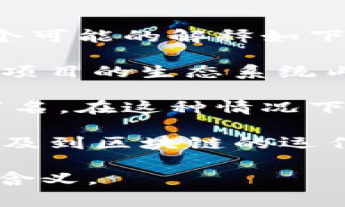 区块链技术中，“BSW”可能指代多个不同的概念，具体取决于上下文。常见的几个可能的解释如下：

1. **BSW代币**：在某些区块链项目中，BSW可能是一种代币的名称，用于在该项目的生态系统内进行交易、奖励或其他功能。具体的功能和用途会根据项目的不同而有所不同。

2. **区块链项目或平台的缩写**：BSW也可能是某个区块链项目或平台的缩写名。在这种情况下，了解具体的区块链项目背景和其所提供的服务或产品是很重要的。

3. **相关技术或协议**：某些情况下，BSW可能代表某种特定的技术或协议，涉及到区块链的运作、智能合约、去中心化金融(DeFi)等领域。

如果您有更具体的上下文或想法，提供更多信息会帮助更准确地解释“BSW”的含义。