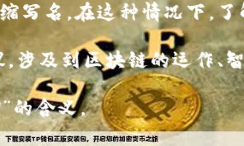 区块链技术中，“BSW”可能指代多个不同的概念，具体取决于上下文。常见的几个可能的解释如下：

1. **BSW代币**：在某些区块链项目中，BSW可能是一种代币的名称，用于在该项目的生态系统内进行交易、奖励或其他功能。具体的功能和用途会根据项目的不同而有所不同。

2. **区块链项目或平台的缩写**：BSW也可能是某个区块链项目或平台的缩写名。在这种情况下，了解具体的区块链项目背景和其所提供的服务或产品是很重要的。

3. **相关技术或协议**：某些情况下，BSW可能代表某种特定的技术或协议，涉及到区块链的运作、智能合约、去中心化金融(DeFi)等领域。

如果您有更具体的上下文或想法，提供更多信息会帮助更准确地解释“BSW”的含义。