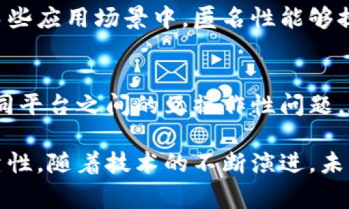 区块链声明（Blockchain Statement）通常是指在区块链技术应用中，用户或合约对于特定信息、事件或交易的认证过程。它是区块链技术的一部分，涉及记录和验证信息，以确保数据的真实性与不可篡改性。

关于区块链声明的工作内容，可以分为以下几个方面：

1. 信息记录与验证
在区块链上，所有的交易和信息都是公开并且不可篡改的。区块链声明的第一个工作内容就是在区块链上记录用户的交易信息。这些信息包括交易的发起者、接收者、交易数量及时间戳等。一旦这些信息被写入区块链，它们就被永久保存，任何人都无法修改。

2. 数据完整性与安全性保障
每个区块链声明的内容都需要经过验证，这通常通过分布式的数据验证节点来实现。为了保障信息的安全性与完整性，区块链技术采用了密码学算法，确保数据在传输和存储过程中的安全性。任何不合规的数据都会被拒绝记录，确保只有合法的数据能够被写入链上。

3. 跨境交易与智能合约的应用
区块链声明还应用于跨境交易和智能合约。这意味着在不同国家与地区之间，相关的法规和合约能通过区块链技术实现自动化执行。例如，智能合约可以设定特定条件，当条件满足时，资金自动转移到另一方的账户，而不需要中介或第三方参与，这能够显著提高交易的效率与安全性。

4. 实时审计与透明度
区块链声明还提供了实时审计的可能，因为区块链的所有记录对于所有参与者都是透明的。这种透明性使得企业在处理财务报表或合同内容时，能够保证数据的真实可靠，从而增强客户和合作伙伴的信任。

5. 去中心化的数据控制
传统的数据库系统通常由中心化的服务器管理，而区块链则是去中心化的。这就意味着数据不再掌握在单一的公司或机构手中，用户自己对数据拥有更大的控制权，任何一方都不能单方面修改过去的记录。

6. 增强的用户匿名性与隐私保护
在区块链上进行交易时，用户的身份可以得到很好的保护。通过使用加密技术，用户可以选择在交易中隐藏他们的个人信息。在某些应用场景中，匿名性能够提高用户的安全感，特别是在金融交易或敏感数据传输的情况下。

7. 实际案例与实施挑战
虽然区块链声明在实践中展现了巨大的潜力，但它的实施也面临着一些挑战。例如，技术的复杂性、法规和标准的缺乏，以及在不同平台之间的互操作性问题，都可能影响区块链的广泛应用。此外，随着技术的发展，如何平衡透明性与隐私保护也是设计区块链声明时需要考虑的重要因素。

区块链声明在现代科技应用中扮演着至关重要的角色，不论是在金融、物流、还是医疗领域，它都能有效提高信息的完整性与可靠性。随着技术的不断演进，未来区块链声明将会展现出更多潜力，推动各行业的数字化升级。