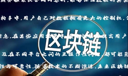 区块链声明（Blockchain Statement）通常是指在区块链技术应用中，用户或合约对于特定信息、事件或交易的认证过程。它是区块链技术的一部分，涉及记录和验证信息，以确保数据的真实性与不可篡改性。

关于区块链声明的工作内容，可以分为以下几个方面：

1. 信息记录与验证
在区块链上，所有的交易和信息都是公开并且不可篡改的。区块链声明的第一个工作内容就是在区块链上记录用户的交易信息。这些信息包括交易的发起者、接收者、交易数量及时间戳等。一旦这些信息被写入区块链，它们就被永久保存，任何人都无法修改。

2. 数据完整性与安全性保障
每个区块链声明的内容都需要经过验证，这通常通过分布式的数据验证节点来实现。为了保障信息的安全性与完整性，区块链技术采用了密码学算法，确保数据在传输和存储过程中的安全性。任何不合规的数据都会被拒绝记录，确保只有合法的数据能够被写入链上。

3. 跨境交易与智能合约的应用
区块链声明还应用于跨境交易和智能合约。这意味着在不同国家与地区之间，相关的法规和合约能通过区块链技术实现自动化执行。例如，智能合约可以设定特定条件，当条件满足时，资金自动转移到另一方的账户，而不需要中介或第三方参与，这能够显著提高交易的效率与安全性。

4. 实时审计与透明度
区块链声明还提供了实时审计的可能，因为区块链的所有记录对于所有参与者都是透明的。这种透明性使得企业在处理财务报表或合同内容时，能够保证数据的真实可靠，从而增强客户和合作伙伴的信任。

5. 去中心化的数据控制
传统的数据库系统通常由中心化的服务器管理，而区块链则是去中心化的。这就意味着数据不再掌握在单一的公司或机构手中，用户自己对数据拥有更大的控制权，任何一方都不能单方面修改过去的记录。

6. 增强的用户匿名性与隐私保护
在区块链上进行交易时，用户的身份可以得到很好的保护。通过使用加密技术，用户可以选择在交易中隐藏他们的个人信息。在某些应用场景中，匿名性能够提高用户的安全感，特别是在金融交易或敏感数据传输的情况下。

7. 实际案例与实施挑战
虽然区块链声明在实践中展现了巨大的潜力，但它的实施也面临着一些挑战。例如，技术的复杂性、法规和标准的缺乏，以及在不同平台之间的互操作性问题，都可能影响区块链的广泛应用。此外，随着技术的发展，如何平衡透明性与隐私保护也是设计区块链声明时需要考虑的重要因素。

区块链声明在现代科技应用中扮演着至关重要的角色，不论是在金融、物流、还是医疗领域，它都能有效提高信息的完整性与可靠性。随着技术的不断演进，未来区块链声明将会展现出更多潜力，推动各行业的数字化升级。