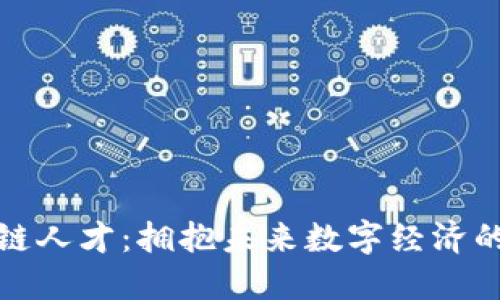 区块链人才：拥抱未来数字经济的先锋