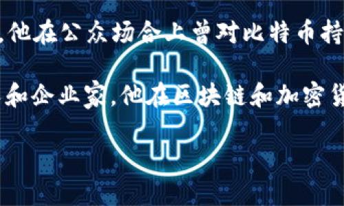 区块链领域有许多知名的国外人物。以下是一些重要人物及其简介：

1. **中本聪（Satoshi Nakamoto）** - 比特币的创造者，虽然其真实身份至今仍然是个谜，但他于2008年发布了比特币白皮书，标志着区块链技术的诞生。

2. **维塔利克·布特林（Vitalik Buterin）** - 以太坊的创始人，维塔利克在2013年提出了以太坊的概念，旨在创建一个可以执行智能合约的平台。

3. **查尔斯·霍斯金森（Charles Hoskinson）** - 以太坊的联合创始人之一，现在他是Cardano（卡尔达诺）的创始人，这是一种基于区块链的智能合约平台。

4. **杰米·戴蒙（Jamie Dimon）** - 摩根大通的首席执行官，他在公众场合上曾对比特币持批评态度，但摩根大通也在探索区块链技术的应用。

5. **娜巴利·列温（Naval Ravikant）** - 著名的天使投资人和企业家，他在区块链和加密货币的投资和推广方面有显著影响力。

这些人物对区块链技术的发展和普及起到了重要的推动作用。