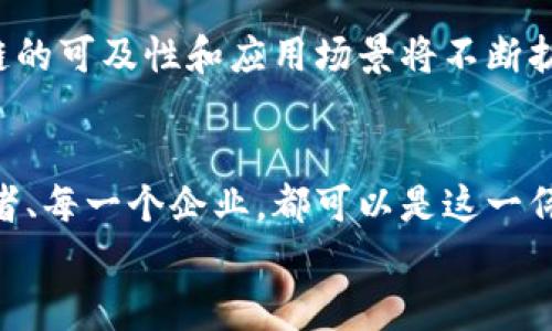 区块链分水岭：解锁未来的技术革命之钥

区块链, 技术革命, 数字货币/guanjianci

引言：一场不可逆转的技术变革
在数字世界的每一个角落，区块链仿佛是一条波澜壮阔的河流，带来了深远的影响。它的出现，犹如晨雾中的老桥，连接着传统工业与未来科技的两岸。这一技术不仅仅是金融领域的一个概念，更成为了新经济时代的基础设施，而区块链的“分水岭”则是这一伟大转折中最引人注目的章节。

什么是区块链分水岭？
简单来说，区块链分水岭指的是在区块链技术发展过程中，某些关键节点或突破性进展。这些里程碑式的事件，标志着区块链从实验室的概念逐渐走入现实生活，开启了一系列的应用可能性。可以说，它是推动这一领域前进的火花，无论是技术的迭代还是应用的拓展，都离不开这些分水岭。

历史回顾：区块链的起源与演变
追溯到2008年，一个神秘人用化名中本聪发布了一篇白皮书，阐述了比特币的概念，进一步让区块链技术诞生。随后的十几年里，区块链如同一颗璀璨的明珠，吸引了无数开发者、投资者和企业的关注。从最初的比特币应用，到现在的以太坊、多链互操作性及去中心化金融（DeFi）等多种形式，区块链已经经历了多个阶段的洗礼。而在这其中，不同的“分水岭”印证了其不断演变的轨迹。

分水岭一：比特币的崛起
2009年比特币的问世，无疑是区块链技术的首个分水岭。它让大众首次认识到，数字货币不仅仅是虚拟的数字游戏，而是拥有实实在在价值的金融资产。比特币的成功，不仅推动了区块链技术的传播，也激发了对于去中心化金融系统的探讨，开启了人们对新经济形态的探索。

分水岭二：智能合约的提出
2015年，以太坊的发布标志着区块链技术的又一分水岭。它引入了“智能合约”这一概念，允许开发者在区块链上构建复杂逻辑的应用程序。这一创新，不仅极大地丰富了区块链的应用场景，还催生了去中心化应用（DApps）的风潮，推动了整个行业的快速发展。

分水岭三：Defi和NFT的兴起
2020年，去中心化金融（DeFi）和非同质化代币（NFT）的兴起为区块链带来了新的生机。DeFi的崛起让人们摆脱了传统金融机构的束缚，能够直接在区块链上进行借贷、交易和理财。而NFT的流行则将区块链运用到了艺术品、音乐、游戏等各个领域，赋予了数字资产全新的定义和价值。这些发展不是偶然，而是区块链技术不断进化的标志。

分水岭四：企业级区块链的应用
随着技术的成熟，越来越多的传统企业开始探索区块链的商业应用，如供应链管理、数据隐私保护等。确保信息透明、安全且不可篡改是企业对区块链技术青睐的主要原因。诸如IBM、微软和亚马逊等巨头公司纷纷推出自己的区块链平台，这不仅加速了区块链的普及，也为未来的商业运用打下了扎实基础。

未来展望：区块链分水岭的持续演变
展望未来，区块链的分水岭还将不断出现。我们可以预见，这一技术将渗透到更多领域，影响我们的生活方方面面。从数字身份认证到智能医疗，从供应链追踪到公共服务，区块链的可及性和应用场景将不断扩大。更重要的是，随着全球范围内各国政府和企业对区块链技术的认可与合作，未来的分水岭将不仅是技术层面的突破，更是政策与社会共识的形成。

结语：参与区块链革命的呼唤
区块链分水岭不是一个孤立的概念，而是一个不断演变的过程。它让我们看到了科技如何改变经济，让我们明白如何在新经济时代中抓住机遇。每一个公众参与者、每一个开发者、每一个企业，都可以是这一伟大变革的参与者。
让我们一起，踏上这条波澜壮阔的区块链之旅，沉浸于技术带来的无限可能中，迎接未来的挑战，共同书写区块链的辉煌篇章！