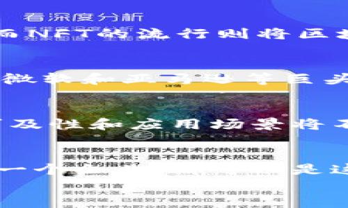 区块链分水岭：解锁未来的技术革命之钥

区块链, 技术革命, 数字货币/guanjianci

引言：一场不可逆转的技术变革
在数字世界的每一个角落，区块链仿佛是一条波澜壮阔的河流，带来了深远的影响。它的出现，犹如晨雾中的老桥，连接着传统工业与未来科技的两岸。这一技术不仅仅是金融领域的一个概念，更成为了新经济时代的基础设施，而区块链的“分水岭”则是这一伟大转折中最引人注目的章节。

什么是区块链分水岭？
简单来说，区块链分水岭指的是在区块链技术发展过程中，某些关键节点或突破性进展。这些里程碑式的事件，标志着区块链从实验室的概念逐渐走入现实生活，开启了一系列的应用可能性。可以说，它是推动这一领域前进的火花，无论是技术的迭代还是应用的拓展，都离不开这些分水岭。

历史回顾：区块链的起源与演变
追溯到2008年，一个神秘人用化名中本聪发布了一篇白皮书，阐述了比特币的概念，进一步让区块链技术诞生。随后的十几年里，区块链如同一颗璀璨的明珠，吸引了无数开发者、投资者和企业的关注。从最初的比特币应用，到现在的以太坊、多链互操作性及去中心化金融（DeFi）等多种形式，区块链已经经历了多个阶段的洗礼。而在这其中，不同的“分水岭”印证了其不断演变的轨迹。

分水岭一：比特币的崛起
2009年比特币的问世，无疑是区块链技术的首个分水岭。它让大众首次认识到，数字货币不仅仅是虚拟的数字游戏，而是拥有实实在在价值的金融资产。比特币的成功，不仅推动了区块链技术的传播，也激发了对于去中心化金融系统的探讨，开启了人们对新经济形态的探索。

分水岭二：智能合约的提出
2015年，以太坊的发布标志着区块链技术的又一分水岭。它引入了“智能合约”这一概念，允许开发者在区块链上构建复杂逻辑的应用程序。这一创新，不仅极大地丰富了区块链的应用场景，还催生了去中心化应用（DApps）的风潮，推动了整个行业的快速发展。

分水岭三：Defi和NFT的兴起
2020年，去中心化金融（DeFi）和非同质化代币（NFT）的兴起为区块链带来了新的生机。DeFi的崛起让人们摆脱了传统金融机构的束缚，能够直接在区块链上进行借贷、交易和理财。而NFT的流行则将区块链运用到了艺术品、音乐、游戏等各个领域，赋予了数字资产全新的定义和价值。这些发展不是偶然，而是区块链技术不断进化的标志。

分水岭四：企业级区块链的应用
随着技术的成熟，越来越多的传统企业开始探索区块链的商业应用，如供应链管理、数据隐私保护等。确保信息透明、安全且不可篡改是企业对区块链技术青睐的主要原因。诸如IBM、微软和亚马逊等巨头公司纷纷推出自己的区块链平台，这不仅加速了区块链的普及，也为未来的商业运用打下了扎实基础。

未来展望：区块链分水岭的持续演变
展望未来，区块链的分水岭还将不断出现。我们可以预见，这一技术将渗透到更多领域，影响我们的生活方方面面。从数字身份认证到智能医疗，从供应链追踪到公共服务，区块链的可及性和应用场景将不断扩大。更重要的是，随着全球范围内各国政府和企业对区块链技术的认可与合作，未来的分水岭将不仅是技术层面的突破，更是政策与社会共识的形成。

结语：参与区块链革命的呼唤
区块链分水岭不是一个孤立的概念，而是一个不断演变的过程。它让我们看到了科技如何改变经济，让我们明白如何在新经济时代中抓住机遇。每一个公众参与者、每一个开发者、每一个企业，都可以是这一伟大变革的参与者。
让我们一起，踏上这条波澜壮阔的区块链之旅，沉浸于技术带来的无限可能中，迎接未来的挑战，共同书写区块链的辉煌篇章！