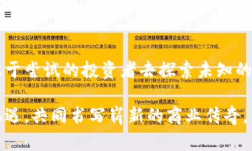 dog_title探索电商投资中的区块链革命：解锁数字商品的新潜力/dog_title
电商投资, 区块链, 数字商品/guanjianci

引言：数字经济的浪潮
在这个互联网飞速发展的时代，电商行业的蓬勃发展如同晨曦初露，照亮了无数创业者和投资者的道路。然而，随着竞争的加剧，如何在这片广阔的数字市场中脱颖而出，成为了每一个电商人的心头大患。区块链技术的崛起，像一缕清风，带来了全新的解决方案，使得电商投资的前景愈发广阔。

区块链：数字世界的信任基石
把区块链比作一个大型的数字账本，每一笔交易都被清晰、透明地记录在链上，而不可篡改的性质让其成为信任的保障。这一特性在电商投资中，无疑提升了消费者的购买信心，减少了因信息不对称而造成的损失。在晨雾中的老桥下，水流清澈，正像区块链技术，让交易变得透明可追溯。

电商中的区块链产品：美好的未来
随着区块链的不断成熟，电商行业也逐步开始尝试整合这项技术。当前，许多区块链产品在电商领域应运而生，它们不仅仅是技术的产物，更是未来商业模式的探索。
ul
listrong智能合约：/strong这像是一个可靠的交易伙计，自动执行合同条款，确保不再出现因信任缺失而导致的纠纷。/li
listrong去中心化市场：/strong想象一下，在没有中介的情况下，卖家与买家直接互动，这就是去中心化市场所能带来的优势。/li
listrong数字身份验证：/strong如此一来，消费者的身份信息可以安全存储，让购物体验更顺畅且安全。/li
/ul

投资区块链电商产品的价值
投资电商中的区块链产品，不仅是资本的注入，更是对未来商业模式的信仰。就像一个探险者，勇敢地迈入未知的领域，拥抱新科技带来的可能性。
ul
listrong抗风险能力：/strong在市场波动的时代，区块链技术的透明性和安全性为投资者提供了更多保障，确保存储和交易信息的可靠。/li
listrong全球化视野：/strong电商业务的全球化，让投资者能够把握住更广阔的市场。借助区块链技术，打破国界，让跨境电商交易更快捷、顺畅。/li
listrong社区驱动：/strong区块链的去中心化特性，使得用户能够参与到产品的决策过程中，形成良好的社区互动，增强用户忠诚度。/li
/ul

实际案例分析
让我们来看看具体的案例。有品牌如“VeChain”成功地将区块链技术运用到供应链管理中，通过可追溯的手段，让消费者能够知道自己购买的每一件商品的来源和去向。仿佛在清晨的薄雾中，睁开眼睛看到那座老桥的真面目，清晰无比。

此外，来自中国的“京东”也在不断探索区块链的应用，不仅在物流上提升效率，还通过区块链技术提高了产品信息的真实性，让消费者在购买时，能够更安心地选择商品。这些成功的例子都彰显了区块链在电商领域的巨大潜力。

未来的趋势与挑战
展望未来，区块链技术在电商领域的应用将会更加广泛。然而，面对技术的飞速发展，依然有诸多挑战需要克服。
ul
listrong技术标准化：/strong当前区块链的技术尚未统一，导致市场上出现了各种不同版本的产品，如何实现互通互联成为了一大挑战。/li
listrong用户教育：/strong如何让每一个普通用户都能理解、信任并使用区块链产品，是推动电商区块链发展的关键。/li
listrong法规合规：/strong随着技术的发展，各国政府对于区块链的监管政策也在不断变化，如何在合规的框架下进行创新显得至关重要。/li
/ul

总结：迎接新时代的电商投资
回顾电商投资区块链产品的发展历程，我们可以看到，这一领域正在以惊人的速度变化。区块链技术如同一把开启未来新世界的钥匙，等待着每一个敢于尝试的投资者去探索未知的海洋。就如同在晨雾中的老桥上，勇敢地迈出第一步，或许你就是那个见证时代变革的先行者。未来属于那些敢于迎接挑战的人，成为其中的一部分吧！

在追逐数字经济的浪潮中，投资区块链电商产品不仅仅是一次商业预见，它更像是一个探索未来的旅程，期待每一个怀揣梦想的你，抓住这一时代的机遇，共同书写崭新的商业传奇。