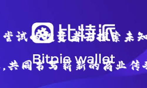 dog_title探索电商投资中的区块链革命：解锁数字商品的新潜力/dog_title
电商投资, 区块链, 数字商品/guanjianci

引言：数字经济的浪潮
在这个互联网飞速发展的时代，电商行业的蓬勃发展如同晨曦初露，照亮了无数创业者和投资者的道路。然而，随着竞争的加剧，如何在这片广阔的数字市场中脱颖而出，成为了每一个电商人的心头大患。区块链技术的崛起，像一缕清风，带来了全新的解决方案，使得电商投资的前景愈发广阔。

区块链：数字世界的信任基石
把区块链比作一个大型的数字账本，每一笔交易都被清晰、透明地记录在链上，而不可篡改的性质让其成为信任的保障。这一特性在电商投资中，无疑提升了消费者的购买信心，减少了因信息不对称而造成的损失。在晨雾中的老桥下，水流清澈，正像区块链技术，让交易变得透明可追溯。

电商中的区块链产品：美好的未来
随着区块链的不断成熟，电商行业也逐步开始尝试整合这项技术。当前，许多区块链产品在电商领域应运而生，它们不仅仅是技术的产物，更是未来商业模式的探索。
ul
listrong智能合约：/strong这像是一个可靠的交易伙计，自动执行合同条款，确保不再出现因信任缺失而导致的纠纷。/li
listrong去中心化市场：/strong想象一下，在没有中介的情况下，卖家与买家直接互动，这就是去中心化市场所能带来的优势。/li
listrong数字身份验证：/strong如此一来，消费者的身份信息可以安全存储，让购物体验更顺畅且安全。/li
/ul

投资区块链电商产品的价值
投资电商中的区块链产品，不仅是资本的注入，更是对未来商业模式的信仰。就像一个探险者，勇敢地迈入未知的领域，拥抱新科技带来的可能性。
ul
listrong抗风险能力：/strong在市场波动的时代，区块链技术的透明性和安全性为投资者提供了更多保障，确保存储和交易信息的可靠。/li
listrong全球化视野：/strong电商业务的全球化，让投资者能够把握住更广阔的市场。借助区块链技术，打破国界，让跨境电商交易更快捷、顺畅。/li
listrong社区驱动：/strong区块链的去中心化特性，使得用户能够参与到产品的决策过程中，形成良好的社区互动，增强用户忠诚度。/li
/ul

实际案例分析
让我们来看看具体的案例。有品牌如“VeChain”成功地将区块链技术运用到供应链管理中，通过可追溯的手段，让消费者能够知道自己购买的每一件商品的来源和去向。仿佛在清晨的薄雾中，睁开眼睛看到那座老桥的真面目，清晰无比。

此外，来自中国的“京东”也在不断探索区块链的应用，不仅在物流上提升效率，还通过区块链技术提高了产品信息的真实性，让消费者在购买时，能够更安心地选择商品。这些成功的例子都彰显了区块链在电商领域的巨大潜力。

未来的趋势与挑战
展望未来，区块链技术在电商领域的应用将会更加广泛。然而，面对技术的飞速发展，依然有诸多挑战需要克服。
ul
listrong技术标准化：/strong当前区块链的技术尚未统一，导致市场上出现了各种不同版本的产品，如何实现互通互联成为了一大挑战。/li
listrong用户教育：/strong如何让每一个普通用户都能理解、信任并使用区块链产品，是推动电商区块链发展的关键。/li
listrong法规合规：/strong随着技术的发展，各国政府对于区块链的监管政策也在不断变化，如何在合规的框架下进行创新显得至关重要。/li
/ul

总结：迎接新时代的电商投资
回顾电商投资区块链产品的发展历程，我们可以看到，这一领域正在以惊人的速度变化。区块链技术如同一把开启未来新世界的钥匙，等待着每一个敢于尝试的投资者去探索未知的海洋。就如同在晨雾中的老桥上，勇敢地迈出第一步，或许你就是那个见证时代变革的先行者。未来属于那些敢于迎接挑战的人，成为其中的一部分吧！

在追逐数字经济的浪潮中，投资区块链电商产品不仅仅是一次商业预见，它更像是一个探索未来的旅程，期待每一个怀揣梦想的你，抓住这一时代的机遇，共同书写崭新的商业传奇。