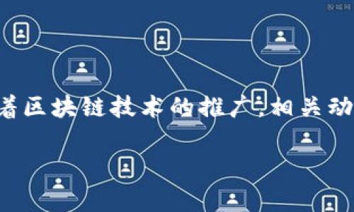 区块链动画通常指的是使用动画的方式来解释或展示区块链技术及其应用的内容。这种方式可以帮助观众更直观地理解区块链的基本原理、运作机制以及它在各种领域的实际应用。以下是一些关于区块链动画的关键点：

### 1. 什么是区块链？

区块链是一种分布式账本技术，它通过网络中的多个节点共同维护和更新账本，从而确保数据的透明性和安全性。每个区块中包含了一定数量的交易信息，形成一个链条结构，确保了交易记录的不可篡改性。区块链的核心特性包括去中心化、不可篡改性和透明性。

### 2. 区块链动画的目的

区块链动画的主要目的是将复杂的技术概念以生动有趣的方式呈现给观众。这些动画通常涉及以下几个方面：

- **教育与普及**：通过有趣和易于理解的动画，帮助观众理解区块链的基础知识和技术原理。
- **应用展示**：通过示例动画展示区块链在金融、供应链、医疗、艺术等领域的实际应用。
- **创新思维**：激发观众对于区块链技术在未来可能性和使用场景的思考。

### 3. 动画制作中的元素

在制作区块链动画时，通常会包含以下几个元素：

- **视觉效果**：运用色彩、形状和动画效果来吸引观众的注意力。
- **叙事结构**：通过故事情节将区块链的复杂性转化为易懂的小故事，使观众更容易跟随。
- **互动性**：某些动画可能设计为互动式，让观众参与其中，增强学习体验。

### 4. 区块链动画的类型

区块链动画可以根据内容和目标的不同，分为多种类型：

- **教育性动画**：专注于解释区块链的工作原理和基本概念。
- **宣传性动画**：用于推广某个特定的区块链项目或平台，强调其优势和特点。
- **案例分析动画**：重点展示区块链在实际应用中的成功案例，比如如何提高供应链透明度等。

### 5. 区块链动画的影响

随着区块链技术的不断发展和普及，区块链动画逐渐成为了一种有效的传播工具。它不仅帮助更多的人理解区块链技术，还推动了行业内的创新和发展。

### 结论

区块链动画作为一种创新的传播方式，为公众与企业提供了一个了解和互动的机会，让复杂的科技变得生动有趣。随着区块链技术的推广，相关动画的制作需求也将不断增加，为更多的人打开了解这一前沿科技的大门。

如果你对区块链动画感兴趣，不妨在网上搜索一些相关的资源和作品，从中获取灵感并加以应用。