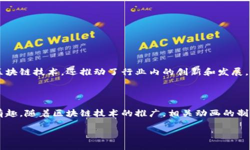 区块链动画通常指的是使用动画的方式来解释或展示区块链技术及其应用的内容。这种方式可以帮助观众更直观地理解区块链的基本原理、运作机制以及它在各种领域的实际应用。以下是一些关于区块链动画的关键点：

### 1. 什么是区块链？

区块链是一种分布式账本技术，它通过网络中的多个节点共同维护和更新账本，从而确保数据的透明性和安全性。每个区块中包含了一定数量的交易信息，形成一个链条结构，确保了交易记录的不可篡改性。区块链的核心特性包括去中心化、不可篡改性和透明性。

### 2. 区块链动画的目的

区块链动画的主要目的是将复杂的技术概念以生动有趣的方式呈现给观众。这些动画通常涉及以下几个方面：

- **教育与普及**：通过有趣和易于理解的动画，帮助观众理解区块链的基础知识和技术原理。
- **应用展示**：通过示例动画展示区块链在金融、供应链、医疗、艺术等领域的实际应用。
- **创新思维**：激发观众对于区块链技术在未来可能性和使用场景的思考。

### 3. 动画制作中的元素

在制作区块链动画时，通常会包含以下几个元素：

- **视觉效果**：运用色彩、形状和动画效果来吸引观众的注意力。
- **叙事结构**：通过故事情节将区块链的复杂性转化为易懂的小故事，使观众更容易跟随。
- **互动性**：某些动画可能设计为互动式，让观众参与其中，增强学习体验。

### 4. 区块链动画的类型

区块链动画可以根据内容和目标的不同，分为多种类型：

- **教育性动画**：专注于解释区块链的工作原理和基本概念。
- **宣传性动画**：用于推广某个特定的区块链项目或平台，强调其优势和特点。
- **案例分析动画**：重点展示区块链在实际应用中的成功案例，比如如何提高供应链透明度等。

### 5. 区块链动画的影响

随着区块链技术的不断发展和普及，区块链动画逐渐成为了一种有效的传播工具。它不仅帮助更多的人理解区块链技术，还推动了行业内的创新和发展。

### 结论

区块链动画作为一种创新的传播方式，为公众与企业提供了一个了解和互动的机会，让复杂的科技变得生动有趣。随着区块链技术的推广，相关动画的制作需求也将不断增加，为更多的人打开了解这一前沿科技的大门。

如果你对区块链动画感兴趣，不妨在网上搜索一些相关的资源和作品，从中获取灵感并加以应用。