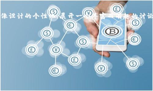 在您提到的“小狐狸钱包头像图解男”这个主题上，我们可以围绕数字钱包的使用、电子资产安全和头像设计的个性化，展开一个丰富而有趣的讨论。虽然没有具体的和关键词供我直接使用，我会根据您所提供的内容，尽量构建一个吸引读者的框架。

下面是基于以上思路的结构提案：



小狐狸, 钱包, 头像/guanjianci

探索小狐狸钱包：打造独特的数字身份