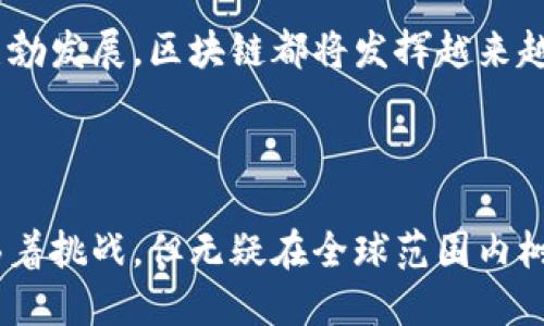 区块链技术在美国的发展迅猛，形成了一种独特的“美国区块链模式”。这种模式不仅体现在技术创新和应用场景的多样化上，还包括政策、市场和社会文化的深度融合。以下是关于美国区块链模式的详细介绍。

一、美国区块链模式的定义

美国区块链模式是指在美国特定的社会、经济和政策环境中，区块链技术从研发到应用的整个生态系统。这个生态系统包括了技术创新、法规政策、投资环境以及用户接受度等多个方面。美国的区块链发展得益于其开放的市场环境、强大的技术基础和多元的社会文化，使得这一技术能够快速落地并在各个领域崭露头角。

二、技术创新：先锋地位的形成

在技术创新方面，美国一直扮演着全球区块链技术的先锋角色。从比特币的发明到以太坊的推出，再到诸如链上治理和跨链技术等新兴概念，美国的科技公司和研究机构在这一领域内不断探索和实验。

以太坊的发展尤为突出，这是一种支持智能合约的开源区块链平台，使得开发者能够创建去中心化的应用程序（DApp）。这种技术的突破使得区块链不仅局限于加密货币的应用，还扩展到了金融、艺术、游戏等诸多领域，美国的一些初创公司如Uniswap和OpenSea在这方面的成长就是最好的证明。

三、政策环境：法规与监管的平衡

美国的区块链和加密货币政策相较于其他国家相对复杂，但这也为创新提供了空间。美国财政部、证券交易委员会（SEC）和商品期货交易委员会（CFTC）等监管机构在区块链领域的监管，虽然严格，但也形成了一套相对清晰的法规框架。

例如，SEC对ICO（首次代币发行）的监管，不仅旨在保护投资者的利益，同时也促进了合法项目的产生，这推动了一些优质项目的成立。当新技术出现时，美国的监管机构通常会倾听创新者的声音，并尝试调解创新与监管之间的矛盾。这种灵活的政策环境让美国在全球区块链竞争中维持着领先地位。

四、市场成熟度：投资与应用的快速增长

随着区块链技术的逐步成熟，越来越多的投资者开始注意到这一新兴市场。在风险投资方面，美国无疑是区块链领域的投资热土。许多风投公司和机构投资者将资金投入到区块链技术和相关企业中，促使这些初创企业获得快速发展。

此外，美国各大银行和金融机构也开始尝试将区块链技术应用于自身业务。如摩根大通推出的JPM Coin，就利用区块链技术实现跨境支付的效率提升。市场需求的增加让区块链的商业应用日渐丰富，从供应链管理到数字身份认证，应用场景不断扩展。

五、社会文化：推进普及与接受

美国的多元文化为区块链技术的普及提供了肥沃的土壤。从硅谷的创业文化，到波士顿的学术氛围，再到纽约的金融传统，区块链技术吸引了来自各个领域的参与者。人们对新技术的开放态度，以及对去中心化的追求，让区块链的理念在民间广泛传播，逐渐形成一个充满活力的社区。

各种区块链相关的活动也在美国频繁举行，比如黑客松、技术展会和分类讨论会等，促进了技术的交流与合作。同时，越来越多的教育机构开始开设区块链课程，培养专业人才，使得社会对区块链的理解和接受度进一步提升。

六、面临的挑战与未来展望

尽管美国在区块链领域取得了显著成就，但也面临不少挑战。首先，技术的快速变化使得监管难以跟进，给投资者带来不确定性。其次，数据隐私和安全性的问题也亟待解决，特别是在涉及敏感信息时，如何保证信息的透明性与隐私保护之间的平衡，是一个持续的难题。

然而，展望未来，随着技术的不断进步和成熟，美国的区块链模式有望在全球范围内引领发展潮流。无论是传统行业的数字化转型，还是新兴行业的蓬勃发展，区块链都将发挥越来越重要的作用。通过政策的持续、技术的不断创新以及社会的广泛参与，美国的区块链生态系统将更加丰富，带动全球范围内的数字经济增长。

七、总结

总之，美国区块链模式凭借其技术创新的活力、灵活的政策环境、成熟的市场氛围以及多元的社会文化，形成了一个独特而高效的生态系统。尽管面临着挑战，但无疑在全球范围内树立了区块链发展的典范。随着技术的不断演进和应用场景的增长，未来的区块链生态将更加繁荣，而美国将在这一变革中继续扮演举足轻重的角色。