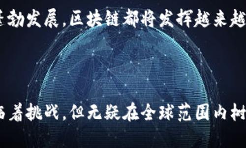 区块链技术在美国的发展迅猛，形成了一种独特的“美国区块链模式”。这种模式不仅体现在技术创新和应用场景的多样化上，还包括政策、市场和社会文化的深度融合。以下是关于美国区块链模式的详细介绍。

一、美国区块链模式的定义

美国区块链模式是指在美国特定的社会、经济和政策环境中，区块链技术从研发到应用的整个生态系统。这个生态系统包括了技术创新、法规政策、投资环境以及用户接受度等多个方面。美国的区块链发展得益于其开放的市场环境、强大的技术基础和多元的社会文化，使得这一技术能够快速落地并在各个领域崭露头角。

二、技术创新：先锋地位的形成

在技术创新方面，美国一直扮演着全球区块链技术的先锋角色。从比特币的发明到以太坊的推出，再到诸如链上治理和跨链技术等新兴概念，美国的科技公司和研究机构在这一领域内不断探索和实验。

以太坊的发展尤为突出，这是一种支持智能合约的开源区块链平台，使得开发者能够创建去中心化的应用程序（DApp）。这种技术的突破使得区块链不仅局限于加密货币的应用，还扩展到了金融、艺术、游戏等诸多领域，美国的一些初创公司如Uniswap和OpenSea在这方面的成长就是最好的证明。

三、政策环境：法规与监管的平衡

美国的区块链和加密货币政策相较于其他国家相对复杂，但这也为创新提供了空间。美国财政部、证券交易委员会（SEC）和商品期货交易委员会（CFTC）等监管机构在区块链领域的监管，虽然严格，但也形成了一套相对清晰的法规框架。

例如，SEC对ICO（首次代币发行）的监管，不仅旨在保护投资者的利益，同时也促进了合法项目的产生，这推动了一些优质项目的成立。当新技术出现时，美国的监管机构通常会倾听创新者的声音，并尝试调解创新与监管之间的矛盾。这种灵活的政策环境让美国在全球区块链竞争中维持着领先地位。

四、市场成熟度：投资与应用的快速增长

随着区块链技术的逐步成熟，越来越多的投资者开始注意到这一新兴市场。在风险投资方面，美国无疑是区块链领域的投资热土。许多风投公司和机构投资者将资金投入到区块链技术和相关企业中，促使这些初创企业获得快速发展。

此外，美国各大银行和金融机构也开始尝试将区块链技术应用于自身业务。如摩根大通推出的JPM Coin，就利用区块链技术实现跨境支付的效率提升。市场需求的增加让区块链的商业应用日渐丰富，从供应链管理到数字身份认证，应用场景不断扩展。

五、社会文化：推进普及与接受

美国的多元文化为区块链技术的普及提供了肥沃的土壤。从硅谷的创业文化，到波士顿的学术氛围，再到纽约的金融传统，区块链技术吸引了来自各个领域的参与者。人们对新技术的开放态度，以及对去中心化的追求，让区块链的理念在民间广泛传播，逐渐形成一个充满活力的社区。

各种区块链相关的活动也在美国频繁举行，比如黑客松、技术展会和分类讨论会等，促进了技术的交流与合作。同时，越来越多的教育机构开始开设区块链课程，培养专业人才，使得社会对区块链的理解和接受度进一步提升。

六、面临的挑战与未来展望

尽管美国在区块链领域取得了显著成就，但也面临不少挑战。首先，技术的快速变化使得监管难以跟进，给投资者带来不确定性。其次，数据隐私和安全性的问题也亟待解决，特别是在涉及敏感信息时，如何保证信息的透明性与隐私保护之间的平衡，是一个持续的难题。

然而，展望未来，随着技术的不断进步和成熟，美国的区块链模式有望在全球范围内引领发展潮流。无论是传统行业的数字化转型，还是新兴行业的蓬勃发展，区块链都将发挥越来越重要的作用。通过政策的持续、技术的不断创新以及社会的广泛参与，美国的区块链生态系统将更加丰富，带动全球范围内的数字经济增长。

七、总结

总之，美国区块链模式凭借其技术创新的活力、灵活的政策环境、成熟的市场氛围以及多元的社会文化，形成了一个独特而高效的生态系统。尽管面临着挑战，但无疑在全球范围内树立了区块链发展的典范。随着技术的不断演进和应用场景的增长，未来的区块链生态将更加繁荣，而美国将在这一变革中继续扮演举足轻重的角色。