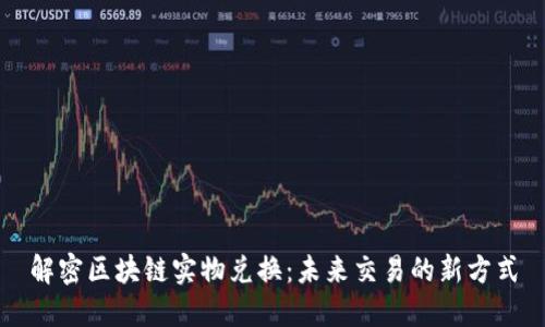 解密区块链实物兑换：未来交易的新方式
