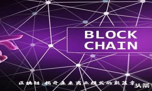 区块链：揭开未来商业模式的新篇章