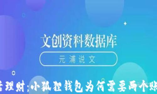 
灵活理财：小狐狸钱包为何需要两个账户？