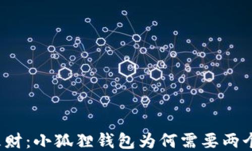 
灵活理财：小狐狸钱包为何需要两个账户？