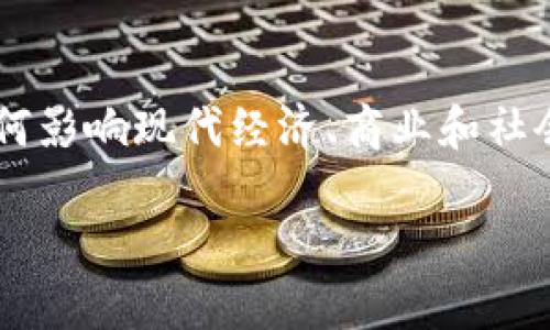 区块链数字价值分析是一个重要且复杂的主题，涉及到区块链技术如何影响现代经济、商业和社会的方方面面。为了更好地理解这一主题，我们需要从几个角度来探讨。

### 揭开区块链的神秘面纱：数字价值分析的核心