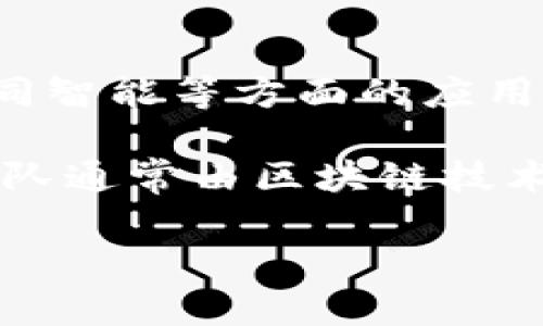 国盾区块链（GuoDun Blockchain）是一家专注于区块链技术发展的机构，尤其是在数字身份、数据安全及合同智能等方面的应用。该机构致力于通过区块链技术提供透明、安全的解决方案，帮助企业和个人提升效率，降低成本，并增强信任。

国盾区块链不仅关注技术创新，还积极参与政策研究和行业标准的制定，推动区块链技术的健康发展。它的团队通常由区块链技术专家、法律顾问及行业从业者组成，拥有丰富的实践经验。

如果您需要更详细的信息，请说明具体的需求或关注的方面。