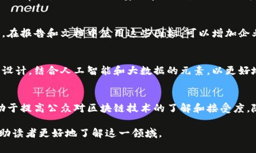 区块链审计图标是指用于表示区块链审计过程或其相关性的视觉符号。这些图标通常用于金融、科技与合规等领域，帮助人们更直观地理解区块链技术的审计过程及其重要性。以下将对区块链审计图标进行深入阐述。

区块链审计的概念
在进入区块链审计图标之前，首先我们需要了解什么是区块链审计。区块链审计是一种检查、验证和评估区块链网络及其交易的过程。在这一过程中，审计员会确保所有的数据都是准确、完整且不可篡改的，这在金融交易、智能合约和去中心化应用等领域尤其重要。

区块链审计的重要性
想象一个繁忙的金融中心，每一个交易都是通过区块链这个神秘而复杂的网络进行的。在这个网络中，透明度和安全性是至关重要的。区块链审计就是在这样的背景下应运而生的。它不仅能确保交易的合法性，还能促进对企业和个人的信任，提升客户忠诚度。
例如，金融机构在与客户进行交易时，可以依靠区块链审计来证实交易的真实性，这样不仅能减少欺诈行为，还能提升客户的信任感。因此，区块链审计对于维护整个生态系统的健康至关重要。

区块链审计图标的设计元素
区块链审计图标的设计通常包含几个核心元素，这些元素能够直观地传达审计的概念。常见的设计特点包括：
ul
    listrong锁的象征：/strong代表安全性和数据的不可篡改性。/li
    listrong区块链链条：/strong图标中通常会有链条的元素，象征着信息的互联和透明。/li
    listrong放大镜：/strong象征着细致入微的审计和检查过程。/li
/ul

区块链审计图标的应用场景
区块链审计图标的应用场景非常广泛，尤其在以下几个领域尤为显著：
h41.金融机构/h4
在银行和金融服务中，区块链审计图标可以帮助客户识别和理解审计过程，从而建立信任。比如，银行的宣传材料中就可能使用这样的图标，来说明它们如何利用区块链技术进行更加透明的交易。

h42.智能合约/h4
随着智能合约的普及，审计过程显得尤为重要。开发者和企业可以使用区块链审计图标来标识他们的合约已经过审计，保证合约的安全和合规，同时减少执行过程中的风险。

h43.合规检查/h4
在合规检查中，使用区块链审计图标可以帮助企业清晰地传达其合规政策，展示其遵循法律法规的承诺。例如，在报告和文档中使用这些图标，可以增加企业的可信度。

区块链审计图标的未来发展
随着区块链技术的不断发展，区块链审计图标的设计和应用也将继续演变。未来，我们可能会看到更多创新的设计，结合人工智能和大数据的元素，以更好地为用户传递信息和视觉体验。

总结
区块链审计图标不仅是一个视觉符号，它承载着透明性、安全性和信任。这些图标在各个领域的广泛应用，有助于提高公众对区块链技术的了解和接受度。随着技术的进步，我们有理由相信，区块链审计图标将在未来扮演越来越重要的角色。

在这篇文章中，我们深入探讨了区块链审计的概念、重要性、图标设计元素、应用场景以及未来发展。希望能帮助读者更好地了解这一领域。