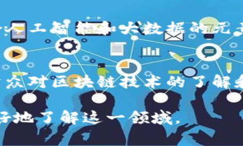 区块链审计图标是指用于表示区块链审计过程或其相关性的视觉符号。这些图标通常用于金融、科技与合规等领域，帮助人们更直观地理解区块链技术的审计过程及其重要性。以下将对区块链审计图标进行深入阐述。

区块链审计的概念
在进入区块链审计图标之前，首先我们需要了解什么是区块链审计。区块链审计是一种检查、验证和评估区块链网络及其交易的过程。在这一过程中，审计员会确保所有的数据都是准确、完整且不可篡改的，这在金融交易、智能合约和去中心化应用等领域尤其重要。

区块链审计的重要性
想象一个繁忙的金融中心，每一个交易都是通过区块链这个神秘而复杂的网络进行的。在这个网络中，透明度和安全性是至关重要的。区块链审计就是在这样的背景下应运而生的。它不仅能确保交易的合法性，还能促进对企业和个人的信任，提升客户忠诚度。
例如，金融机构在与客户进行交易时，可以依靠区块链审计来证实交易的真实性，这样不仅能减少欺诈行为，还能提升客户的信任感。因此，区块链审计对于维护整个生态系统的健康至关重要。

区块链审计图标的设计元素
区块链审计图标的设计通常包含几个核心元素，这些元素能够直观地传达审计的概念。常见的设计特点包括：
ul
    listrong锁的象征：/strong代表安全性和数据的不可篡改性。/li
    listrong区块链链条：/strong图标中通常会有链条的元素，象征着信息的互联和透明。/li
    listrong放大镜：/strong象征着细致入微的审计和检查过程。/li
/ul

区块链审计图标的应用场景
区块链审计图标的应用场景非常广泛，尤其在以下几个领域尤为显著：
h41.金融机构/h4
在银行和金融服务中，区块链审计图标可以帮助客户识别和理解审计过程，从而建立信任。比如，银行的宣传材料中就可能使用这样的图标，来说明它们如何利用区块链技术进行更加透明的交易。

h42.智能合约/h4
随着智能合约的普及，审计过程显得尤为重要。开发者和企业可以使用区块链审计图标来标识他们的合约已经过审计，保证合约的安全和合规，同时减少执行过程中的风险。

h43.合规检查/h4
在合规检查中，使用区块链审计图标可以帮助企业清晰地传达其合规政策，展示其遵循法律法规的承诺。例如，在报告和文档中使用这些图标，可以增加企业的可信度。

区块链审计图标的未来发展
随着区块链技术的不断发展，区块链审计图标的设计和应用也将继续演变。未来，我们可能会看到更多创新的设计，结合人工智能和大数据的元素，以更好地为用户传递信息和视觉体验。

总结
区块链审计图标不仅是一个视觉符号，它承载着透明性、安全性和信任。这些图标在各个领域的广泛应用，有助于提高公众对区块链技术的了解和接受度。随着技术的进步，我们有理由相信，区块链审计图标将在未来扮演越来越重要的角色。

在这篇文章中，我们深入探讨了区块链审计的概念、重要性、图标设计元素、应用场景以及未来发展。希望能帮助读者更好地了解这一领域。