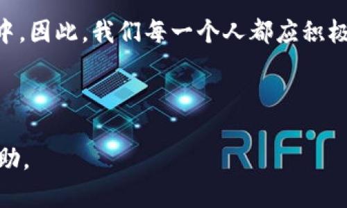 jiaoti区块链在中国的布局：机遇与挑战并存/jiaoti  
区块链, 中国, 布局/guanjianci  

前言：区块链的曙光  
在晨曦微露的新时代，区块链作为一项颠覆性的技术，犹如在广袤的湖面上荡起涟漪，汇聚了众多创业者、投资者和研发者的目光。从虚拟货币的起步，到智能合约的应用，区块链的快速发展，仿佛在提醒我们，这一技术将如何改变未来的商业生态和社会结构。在中国，这场技术革命的布局更是充满了独特的特色和机遇。  

国家政策引导：一双温暖的手  
回溯到2019年10月，国家主席习近平在一次讲话中强调，区块链技术在创新驱动发展中的重要性，这一言论无疑给了区块链行业一剂强心针。这犹如为航行中的船只点燃了一盏明灯，使得众多相关企业和投资者看到了政策的支持和市场的方向。中国政府通过系列的政策和规划，旨在构建良好的区块链生态系统，推动技术的研发和应用普及。  

生态体系构建：一个繁华的市场  
在区块链的热潮中，国内涌现出了各类区块链企业，从底层技术研发到应用开发，再到生态社会的建设，形成了一个相对完整的产业链。比如，在北京、上海、深圳等大城市，众多区块链技术公司如雨后春笋般冒出，形成了创新中心。这些公司致力于金融、物流、版权等多个领域的落地应用，推动区块链不断向前发展。  

行业竞争态势：风起云涌  
然而，在这片繁华的市场背后，竞争的气氛则如同夏末的狂风，猛烈而不可预测。无论是初创公司还是传统企业，纷纷加入这场技术争霸的洪流中。有经验丰富的科技巨头，也有东山再起的创业者，每一个对区块链技术的探索，都在激烈地争夺着市场的每一寸土地。面对行业的迅速变化，企业需要具备敏锐的洞察力和迅速的反应能力。  

技术创新的迫切性：与时俱进  
在区块链技术的生态中，创新是推动一切的核心动力。为了跟上时代的步伐，许多项目团队开始探索新的技术解决方案，例如侧链技术、分片技术等。同时，结合人工智能和物联网等高科技手段，使得区块链的应用场景愈加丰富，形成了“整合发展”的趋势。这一过程如同涌动的潮流，既需要技术的加持，又离不开创意的火花。  

监管环境：拐点与约束  
在中国，区块链的发展虽然受到国家政策的积极推动，但也面临着多重监管的挑战。政府对加密货币的严格监管如同一把双刃剑，在保障市场健康发展的同时，亦增强了行业参与者的合规意识。监管的具体措施不断演变，例如ICO的严格审核、对虚拟货币交易的禁令，促使企业注重合法合规经营。在这样的背景下，企业必须在创新与合规之间找到平衡。  

国际视野：竞争与合作  
纵观全球，区块链技术的发展同样如火如荼。美国、欧洲和其他地区的企业在技术创新、市场应用上具有深厚的积累。中国在这场国际竞争中，虽然起步较晚，但凭借政策支持和市场规模，逐渐缩短了与发达国家的差距。同时，国内企业也在积极寻求国际合作，借鉴他国的成功案例，推动自身技术的国际化。  

未来展望：展翅高飞  
区块链技术在中国的布局，既面临着机遇，也充满了挑战。随着国家政策的不断引导、行业生态的逐步完善、技术的不断创新、监管环境的日益健全，我们有理由相信，中国的区块链行业将迎来更加美好的明天。无论是新兴的初创公司，还是传统的行业巨头，都将在这条冶炼技术与商业、监管与创新的道路上，谱写出新的篇章。  

结语：共创未来  
区块链技术的引入，无疑为中国带来了新的发展机遇，如同晨雾悠然散去，迎来了朝阳的普照。无论是企业、投资者，还是普通民众，都有机会参与到这场技术变革中。因此，我们每一个人都应积极拥抱变化，借助区块链这一利器，为未来创造无限可能。  

在这个波澜壮阔的时代，真正的挑战与机遇源于我们的思考与行动。区块链在中国的布局，正需要你我共同努力，让我们一起迈向未来的辉煌！  

以上就是关于“区块链国内布局特点”的详细解析，整合了技术发展的各个方面，从政策、市场、技术到监管等维度，希望对读者更全面的理解这一前沿领域提供帮助。