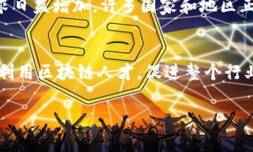 区块链人才备案办法是为了推动区块链技术的健康发展和人才培养建立的一种管理机制。这种备案办法通常包括对区块链专业人才的标准、评估、注册、管理等方面的规定，以促进区块链行业的规范化发展。以下是一份关于区块链人才备案办法的详细介绍。

一、区块链人才的定义
区块链人才通常是指掌握区块链技术、拥有相关专业知识和技能的人员。这包括区块链开发者、架构师、产品经理、区块链研究人员等。随着区块链技术的蓬勃发展，市场对这类人才的需求急剧增加，如何规范和挖掘这些人才显得尤为重要。

二、备案办法的背景
随着区块链技术的迅猛发展，多数国家和地区意识到人才是推动技术进步和应用推广的关键因素。为此，建立完善的人才备案制度，可以帮助有关部门更好地掌握区块链人才的分布情况和能力特征，也为企业招聘提供了标准和依据。

三、备案的目的
区块链人才备案办法的主要目的是提升行业整体素质，促进技术创新和应用。具体包括：
ul
    li建立人才数据库，方便相关单位获取人才信息。/li
    li规范人才培养和职业认证，提升行业标准。/li
    li促进企业与高校的合作，推动实际应用案例研究。/li
/ul

四、备案的流程
区块链人才备案的流程通常包括以下几个步骤：
ol
    listrong信息提交：/strong人才需向指定机构提交个人信息、教育背景、工作经历及相关证明材料。/li
    listrong评估审核：/strong专业评估团队对提交的信息进行审核，验证其专业技能和实际能力。/li
    listrong结果公示：/strong审核通过后，相关信息将被登记并公示于人才数据库。/li
    listrong定期复审：/strong为保持信息的准确性和有效性，人才需定期参加复审。/li
/ol

五、备案的内容
备案信息通常包括但不限于以下内容：
ul
    li个人基本信息：姓名、性别、出生日期等。/li
    li教育背景：学历、毕业院校、专业等。/li
    li工作经历：曾任职公司、职位、工作内容等。/li
    li专业资格证书：区块链相关的各类认证和培训证书。/li
    li项目经验：曾参与的区块链项目及个人贡献。/li
/ul

六、备案后的权益和义务
完成备案的区块链专业人才，享有诸多权益，包括：
ul
    li获取行业相关信息和培训机会。/li
    li优先参与国家和地区支持的区块链项目。/li
    li获得职业发展指导和职业规划服务。/li
/ul
与此同时，备案人才也需履行一定的义务，如定期更新个人信息、参加继续教育项目等。

七、备案的影响
区块链人才备案制度的实施将对行业产生深远的影响：
ul
    li提升整体人才素质，形成良性竞争氛围。/li
    li促进区块链技术的快速发展和应用。/li
    li为政策制定者提供数据支持，人才政策。/li
/ul

八、全球区块链人才市场趋势
在全球范围内，区块链技术正逐步被广泛应用，从金融行业到供应链管理、医疗健康等多个领域，对专业人才的需求日益增加。许多国家和地区正在积极建立类似的人才备案制度，以应对这一趋势。

九、结论
区块链人才备案办法是推动区块链行业可持续发展的重要一环。通过建立系统的管理机制，可以更有效地培养和利用区块链人才，促进整个行业的健康发展。

 以上内容提供了区块链人才备案办法的全面介绍。希望能为您深入了解该领域提供帮助。