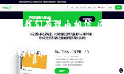 区块链在学校中的应用可以有多种形式，主要是指利用区块链技术来增强教育管理、证书验证、学生信息管理等方面的高效性和透明度。以下是对“学校区块链是什么工作”的详细介绍。

1. 区块链的基本概念
在谈论学校区块链之前，我们首先需要理解区块链的基本概念。区块链是一种去中心化的分布式账本技术，它通过加密方式确保数据的安全性和透明度。在这个“数据的时光隧道”里，每一个区块都像是一座承载着重要信息的信箱，任何人都无法随意更改它的内容，而所有的参与者都可以实时查看。正因此，区块链能够在多个领域引发颠覆性的变革。

2. 学校区块链的工作原理
在学校环境中，区块链技术的工作方式与传统系统截然不同。设想一下，在一个温馨的校园里，学生、教师和管理员之间的互动从未如此透明。利用区块链，学生的成绩、出勤记录和证书信息都被记录在一个不可篡改的数据库中，像一部随着时间推移逐渐填充的图书，任何人都可以随时翻阅。
当学生完成学业时，学校将自动生成一份电子证书，存储在区块链上。这样的证书无论何时何地，都能被用人单位轻松验证，仿佛校园里的每一个毕业生都带着一块闪亮的“明信片”，向外界展示他们的成就。

3. 提升证书验证的效率
在传统的教育体系中，证书的验证往往需要时间和人力成本，仿佛风中飘扬的落叶, 随时可能被风吹散。而在区块链的帮助下，任何人只需通过一个简单的扫描，就能确认证书的真实性。用人单位、院校甚至是政府机构都能直接通过区块链进行验证，这让教育信息的透明性提升到了一个新的高度。

4. 学生信息管理的安全性
在繁忙的校园生活中，学生的信息安全是重中之重。想象一下，一位充满期待的高中生，手中握着自己的个人信息，只有他才能控制。区块链通过去中心化的特性，让学生的数据不再由学校单方面控制，个人隐私得以保护。同时，任何违规操作都会被记录下来，成为“历史的见证”，让不法分子无处遁形。

5. 促进不同教育机构之间的合作
在校园的另一角，一所大学与另一家教育机构正在进行深入合作。借助区块链，各教育机构可以轻易共享信息、资源和课程设置，仿佛一条无形的桥梁连接起两岸的知识与创造。这种合作不仅能提高教育质量，还能营造出一个积极向上的教育生态。

6. 区块链带来的未来前景
展望未来，区块链技术将在教育领域扮演越来越重要的角色，像是晨雾中的老桥，连接着教育与技术的前沿。随着越来越多的学校开始探索区块链的应用，我们可以期待一个更加公平、安全和高效的教育环境。在这样的环境中，所有的学生都能得到更好的支持，实现他们的梦想。

7. 总结与展望
学校的区块链工作是一个正在迅速发展的领域，它不仅提升了证书验证和学生信息管理的效率，还为教育行业带来了全新的合作机会。未来，伴随着技术的不断成熟，我们有理由相信，区块链将在教育行业继续发挥它的强大潜力，让知识的力量得到更好的传递。

通过以上的探讨，我们看到区块链技术对教育行业的深刻影响。学校内外，每个学生每次成长的脚步，都是一段值得记录的历史，而区块链如同那闪耀的星辰，将这些瞬间永恒定格，照亮无数求知者的前行之路。