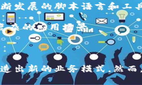 区块链里的脚本指的是一种编程语言或脚本语言，用于定义在区块链网络中如何处理数据的规则和逻辑。具体来说，它常用于智能合约的编写和执行。以下将详细介绍区块链脚本的各个方面。

1. 区块链脚本的基本概念

在传统编程语言中，脚本是由一系列指令组成，用于自动化某些任务或操作。类似地，在区块链中，“脚本”指的是一段代码，它被用来描述在特定条件下应该如何处理交易或合约。最著名的区块链脚本来源于比特币的脚本语言。

比特币的脚本语言是一种栈基语言，目的是提供一套简单的机制来验证交易。它允许开发者定义谁能够花费某一笔比特币及其条件。这种设计确保了比特币的转账过程安全且透明，同时也为其他区块链技术的智能合约提供了基础。

2. 脚本在智能合约中的作用

随着以太坊等区块链平台的发展，脚本的概念进一步演化为智能合约。智能合约可以被视作自动执行、管理或验证合约条款的程序。通过编写复杂的脚本，开发者可以创建去中心化应用（DApps），实现资金的自动转移，资产的管理，甚至是投票系统的建设。

智能合约的核心就是脚本，这些脚本运行在区块链上，并且可以在没有中介的情况下相互交互。这种机制不仅提高了效率，降低了交易成本，同时也增加了交易的透明度和安全性。

3. 脚本的优势与挑战

区块链脚本的最大优势在于其去中心化的特性。由于所有的代码和数据都存储在区块链上，每个人都可以验证，透明且不可篡改。然而，这种透明性也可能带来一定的风险。若脚本中存在漏洞，攻击者可能利用这些漏洞进行攻击，这引发了对区块链脚本安全性的高度关注。

另外，由于区块链脚本的执行成本（例如GAS费），开发者需要精心设计脚本以性能。复杂的脚本可能导致高昂的费用，这在一定程度上限制了开发者的创造性。

4. 常见的区块链脚本语言

除了比特币的脚本语言和以太坊的Solidity，区块链领域出现了许多其他的脚本语言。每种语言都有其特定的用途和设计目标。例如，Polkadot的Ink和EOS的C  都旨在为智能合约提供强大的支持。开发者可以根据需求选择合适的语言来编写脚本。

5. 实际案例分析

让我们通过一个具体的案例来理解区块链脚本的实际应用。想象一下，一个去中心化的借贷平台，用户可以通过智能合约借入和贷出加密货币。平台的核心是一个复杂的脚本，它定义了借贷的条件，例如利率、借贷期限以及逾期的处理。

当用户借款时，资金的划拨和还款的处理都是由智能合约中的脚本自动执行的。这不仅减少了人工干预的需求，还提高了交易的可靠性。例如，若借款人未能按时还款，脚本可以自动锁定资产，以保障贷款人的利益。

6. 未来展望

随着区块链技术的不断演进，脚本将在未来发挥更加重要的作用。越来越多的行业将探索区块链的潜力，例如供应链管理、金融服务以及数字身份认证等。不断发展的脚本语言和工具将赋能开发者创造更多的应用场景和交易模式。

然而，随之而来的是安全性和可扩展性的问题。开发者需要不断提高其脚本的安全性，并寻找方法来提高区块链的处理能力，以适应日益增长的用户需求和复杂的应用场景。

总结

区块链里的脚本是一种强大的工具，它不仅能定义交易的执行逻辑，也为智能合约的实现提供了基础。通过脚本，区块链能够自动化许多传统行业的流程，创造出新的业务模式。然而，安全性和性能仍然是开发者在利用脚本时需要高度关注的重点。未来，随着脚本技术的不断进步，区块链的应用场景将愈加广泛，为我们带来更多的可能性。