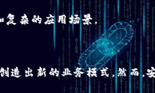 区块链里的脚本指的是一种编程语言或脚本语言，用于定义在区块链网络中如何处理数据的规则和逻辑。具体来说，它常用于智能合约的编写和执行。以下将详细介绍区块链脚本的各个方面。

1. 区块链脚本的基本概念

在传统编程语言中，脚本是由一系列指令组成，用于自动化某些任务或操作。类似地，在区块链中，“脚本”指的是一段代码，它被用来描述在特定条件下应该如何处理交易或合约。最著名的区块链脚本来源于比特币的脚本语言。

比特币的脚本语言是一种栈基语言，目的是提供一套简单的机制来验证交易。它允许开发者定义谁能够花费某一笔比特币及其条件。这种设计确保了比特币的转账过程安全且透明，同时也为其他区块链技术的智能合约提供了基础。

2. 脚本在智能合约中的作用

随着以太坊等区块链平台的发展，脚本的概念进一步演化为智能合约。智能合约可以被视作自动执行、管理或验证合约条款的程序。通过编写复杂的脚本，开发者可以创建去中心化应用（DApps），实现资金的自动转移，资产的管理，甚至是投票系统的建设。

智能合约的核心就是脚本，这些脚本运行在区块链上，并且可以在没有中介的情况下相互交互。这种机制不仅提高了效率，降低了交易成本，同时也增加了交易的透明度和安全性。

3. 脚本的优势与挑战

区块链脚本的最大优势在于其去中心化的特性。由于所有的代码和数据都存储在区块链上，每个人都可以验证，透明且不可篡改。然而，这种透明性也可能带来一定的风险。若脚本中存在漏洞，攻击者可能利用这些漏洞进行攻击，这引发了对区块链脚本安全性的高度关注。

另外，由于区块链脚本的执行成本（例如GAS费），开发者需要精心设计脚本以性能。复杂的脚本可能导致高昂的费用，这在一定程度上限制了开发者的创造性。

4. 常见的区块链脚本语言

除了比特币的脚本语言和以太坊的Solidity，区块链领域出现了许多其他的脚本语言。每种语言都有其特定的用途和设计目标。例如，Polkadot的Ink和EOS的C  都旨在为智能合约提供强大的支持。开发者可以根据需求选择合适的语言来编写脚本。

5. 实际案例分析

让我们通过一个具体的案例来理解区块链脚本的实际应用。想象一下，一个去中心化的借贷平台，用户可以通过智能合约借入和贷出加密货币。平台的核心是一个复杂的脚本，它定义了借贷的条件，例如利率、借贷期限以及逾期的处理。

当用户借款时，资金的划拨和还款的处理都是由智能合约中的脚本自动执行的。这不仅减少了人工干预的需求，还提高了交易的可靠性。例如，若借款人未能按时还款，脚本可以自动锁定资产，以保障贷款人的利益。

6. 未来展望

随着区块链技术的不断演进，脚本将在未来发挥更加重要的作用。越来越多的行业将探索区块链的潜力，例如供应链管理、金融服务以及数字身份认证等。不断发展的脚本语言和工具将赋能开发者创造更多的应用场景和交易模式。

然而，随之而来的是安全性和可扩展性的问题。开发者需要不断提高其脚本的安全性，并寻找方法来提高区块链的处理能力，以适应日益增长的用户需求和复杂的应用场景。

总结

区块链里的脚本是一种强大的工具，它不仅能定义交易的执行逻辑，也为智能合约的实现提供了基础。通过脚本，区块链能够自动化许多传统行业的流程，创造出新的业务模式。然而，安全性和性能仍然是开发者在利用脚本时需要高度关注的重点。未来，随着脚本技术的不断进步，区块链的应用场景将愈加广泛，为我们带来更多的可能性。