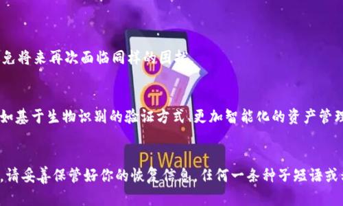   快速找回小狐狸钱包，轻松恢复您的数字财富！ / 
 guanjianci 小狐狸钱包, 钱包恢复, 数字资产 /guanjianci 

小狐狸钱包的魅力：数字财富的守护者
在这个数字货币和区块链技术日新月异的时代，小狐狸钱包如一个温暖的小窝，为我们的数字资产提供安全的庇护。它不仅让用户可以方便地管理各种加密资产，还为我们搭建了一座通往区块链世界的桥梁。然而，这份便捷与安全的背后，钱包的恢复功能显得尤为重要，尤其是当我们不小心将密钥遗失或设备损坏时。

钱包恢复的重要性
想象一下，在一个阴雨绵绵的下午，你的手机掉进了咖啡杯中，尽管你感到无比沮丧，但放在心底，你依然希望能够找回那件承载着你全部数字资产的小狐狸钱包。钱包恢复功能的存在，就像一位神秘的魔法师，能够在关键时刻为你的财富复活。通过这一功能，无论是钱包的安全密钥丢失，还是手机的数据重置，你都可以重新获取对资产的控制权。

小狐狸钱包恢复时长：快速解决烦恼
恢复小狐狸钱包的过程通常是直接而高效的，绝大部分情况下，你只需几分钟的时间就能看到昔日的虚拟财富重新焕发生机。传统上，恢复时间可能因不同的因素而有所不同，例如网络连接的状态、服务器的负载，以及你所使用的恢复方法等。

两种常见的恢复方式
在恢复小狐狸钱包时，通常有两种主要方式可以选择：种子短语恢复和私钥恢复。每种方法都有其特定的步骤与要求，但最终目的都是为了确保你能顺利恢复钱包并且重新访问其中的资产。

种子短语恢复
种子短语就像一把通往财富宝库的钥匙，通常由12至24个随机单词组成。若你在创建钱包时精准记录了这一短语，使用它进行恢复的过程相对简便。只需在新设备中选择“恢复钱包”选项，并输入你的种子短语，系统便会自动为你重构钱包，唤回那些在远方星空下静静闪烁的数字货币。

私钥恢复
如果你没有记录种子短语，但有保留私钥，那么你依然可以通过私钥来恢复你的钱包。私钥就像一条通往宝藏的秘密通道，你只需要在相应的界面中输入你的私钥，系统便会迅速为你开启财富之门。不过，相较于种子短语，私钥的管理更需要谨慎，任何泄露都可能会让你的资产面临风险。

恢复步骤详解：逐步引导你
具体的恢复步骤可以分为以下几个环节：
ol
listrong下载与安装/strong: 首先，确保你的设备上已经安装了最新版本的小狐狸钱包，避免因版本问题导致的操作不畅。/li
listrong打开钱包/strong: 启动小狐狸钱包应用，并在主界面上找到“恢复钱包”按钮。/li
listrong选择恢复方式/strong: 根据你的情况选择“种子短语恢复”或“私钥恢复”。/li
listrong输入信息/strong: 按照提示输入种子短语或私钥，并仔细检查每一个字符或单词的正确性。/li
listrong确认与完成/strong: 系统将自动进行恢复，稍等片刻后，你便可以看到重新恢复的数字资产列表。/li
/ol

恢复后的注意事项
恢复成功后，记得及时更改你的安全设置，确保钱包的安全性。例如，开启两因素验证、设置强密码等。另外，确保将新的种子短语或私钥妥善保存，避免将来再次面临同样的困扰。

小狐狸钱包的未来与安全
数字资产的管理不会止步于此，随着科技的发展，小狐狸钱包也在不断进行着功能的升级与完善。在未来，我们将能看到更多增强安全性的新技术，如基于生物识别的验证方式、更加智能化的资产管理工具等。小狐狸钱包将继续引领数字资产管理的潮流，为每一位用户保驾护航，让我们在这个虚拟财富的世界中扬帆远航。

结语：掌握数字财富的钥匙
无论是在晨光微熹的早晨，还是在星辉璀璨的夜晚，小狐狸钱包都如同一位智慧的向导，陪伴你在数字财富的旅途中，探索未知的领域。从现在开始，请妥善保管好你的恢复信息，任何一条种子短语或私钥，都承载着你无数的梦想与希望。相信未来，无论我们身处何方，都能自信而从容地面对每一次的财富巅峰之旅。