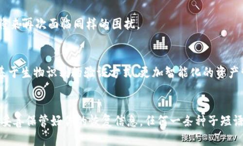   快速找回小狐狸钱包，轻松恢复您的数字财富！ / 
 guanjianci 小狐狸钱包, 钱包恢复, 数字资产 /guanjianci 

小狐狸钱包的魅力：数字财富的守护者
在这个数字货币和区块链技术日新月异的时代，小狐狸钱包如一个温暖的小窝，为我们的数字资产提供安全的庇护。它不仅让用户可以方便地管理各种加密资产，还为我们搭建了一座通往区块链世界的桥梁。然而，这份便捷与安全的背后，钱包的恢复功能显得尤为重要，尤其是当我们不小心将密钥遗失或设备损坏时。

钱包恢复的重要性
想象一下，在一个阴雨绵绵的下午，你的手机掉进了咖啡杯中，尽管你感到无比沮丧，但放在心底，你依然希望能够找回那件承载着你全部数字资产的小狐狸钱包。钱包恢复功能的存在，就像一位神秘的魔法师，能够在关键时刻为你的财富复活。通过这一功能，无论是钱包的安全密钥丢失，还是手机的数据重置，你都可以重新获取对资产的控制权。

小狐狸钱包恢复时长：快速解决烦恼
恢复小狐狸钱包的过程通常是直接而高效的，绝大部分情况下，你只需几分钟的时间就能看到昔日的虚拟财富重新焕发生机。传统上，恢复时间可能因不同的因素而有所不同，例如网络连接的状态、服务器的负载，以及你所使用的恢复方法等。

两种常见的恢复方式
在恢复小狐狸钱包时，通常有两种主要方式可以选择：种子短语恢复和私钥恢复。每种方法都有其特定的步骤与要求，但最终目的都是为了确保你能顺利恢复钱包并且重新访问其中的资产。

种子短语恢复
种子短语就像一把通往财富宝库的钥匙，通常由12至24个随机单词组成。若你在创建钱包时精准记录了这一短语，使用它进行恢复的过程相对简便。只需在新设备中选择“恢复钱包”选项，并输入你的种子短语，系统便会自动为你重构钱包，唤回那些在远方星空下静静闪烁的数字货币。

私钥恢复
如果你没有记录种子短语，但有保留私钥，那么你依然可以通过私钥来恢复你的钱包。私钥就像一条通往宝藏的秘密通道，你只需要在相应的界面中输入你的私钥，系统便会迅速为你开启财富之门。不过，相较于种子短语，私钥的管理更需要谨慎，任何泄露都可能会让你的资产面临风险。

恢复步骤详解：逐步引导你
具体的恢复步骤可以分为以下几个环节：
ol
listrong下载与安装/strong: 首先，确保你的设备上已经安装了最新版本的小狐狸钱包，避免因版本问题导致的操作不畅。/li
listrong打开钱包/strong: 启动小狐狸钱包应用，并在主界面上找到“恢复钱包”按钮。/li
listrong选择恢复方式/strong: 根据你的情况选择“种子短语恢复”或“私钥恢复”。/li
listrong输入信息/strong: 按照提示输入种子短语或私钥，并仔细检查每一个字符或单词的正确性。/li
listrong确认与完成/strong: 系统将自动进行恢复，稍等片刻后，你便可以看到重新恢复的数字资产列表。/li
/ol

恢复后的注意事项
恢复成功后，记得及时更改你的安全设置，确保钱包的安全性。例如，开启两因素验证、设置强密码等。另外，确保将新的种子短语或私钥妥善保存，避免将来再次面临同样的困扰。

小狐狸钱包的未来与安全
数字资产的管理不会止步于此，随着科技的发展，小狐狸钱包也在不断进行着功能的升级与完善。在未来，我们将能看到更多增强安全性的新技术，如基于生物识别的验证方式、更加智能化的资产管理工具等。小狐狸钱包将继续引领数字资产管理的潮流，为每一位用户保驾护航，让我们在这个虚拟财富的世界中扬帆远航。

结语：掌握数字财富的钥匙
无论是在晨光微熹的早晨，还是在星辉璀璨的夜晚，小狐狸钱包都如同一位智慧的向导，陪伴你在数字财富的旅途中，探索未知的领域。从现在开始，请妥善保管好你的恢复信息，任何一条种子短语或私钥，都承载着你无数的梦想与希望。相信未来，无论我们身处何方，都能自信而从容地面对每一次的财富巅峰之旅。